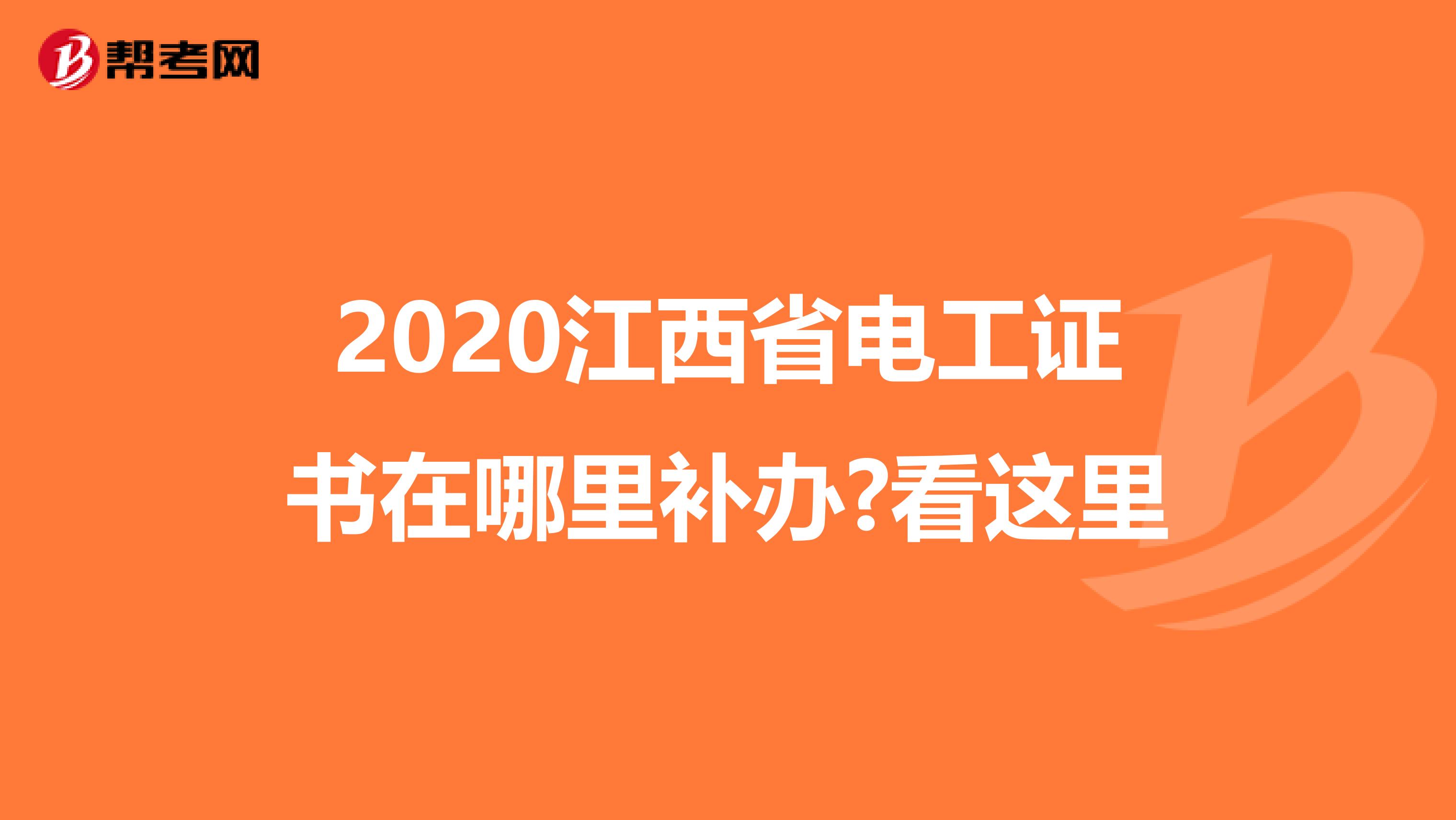 2020江西省电工证书在哪里补办?看这里