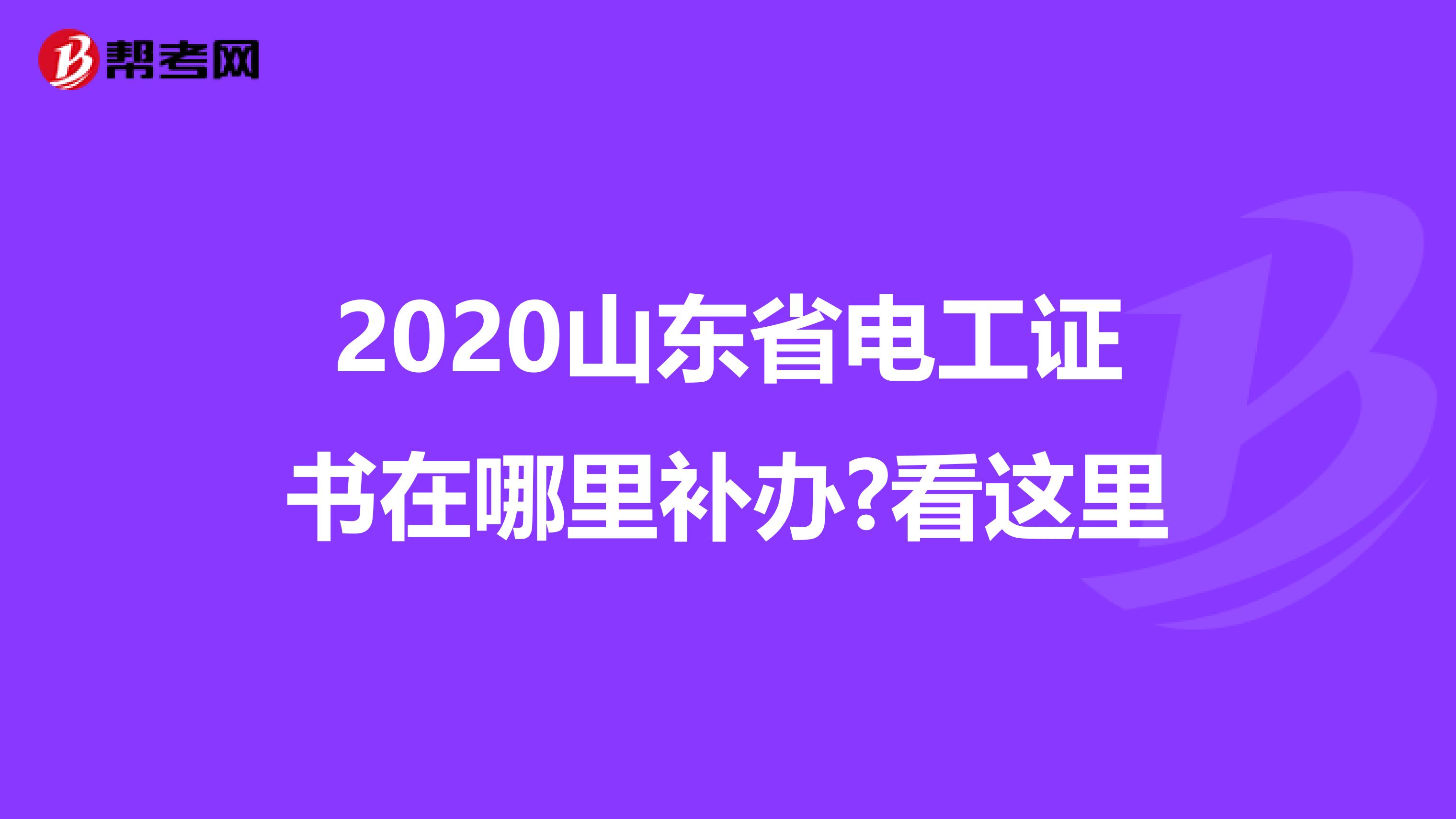 2020山东省电工证书在哪里补办?看这里