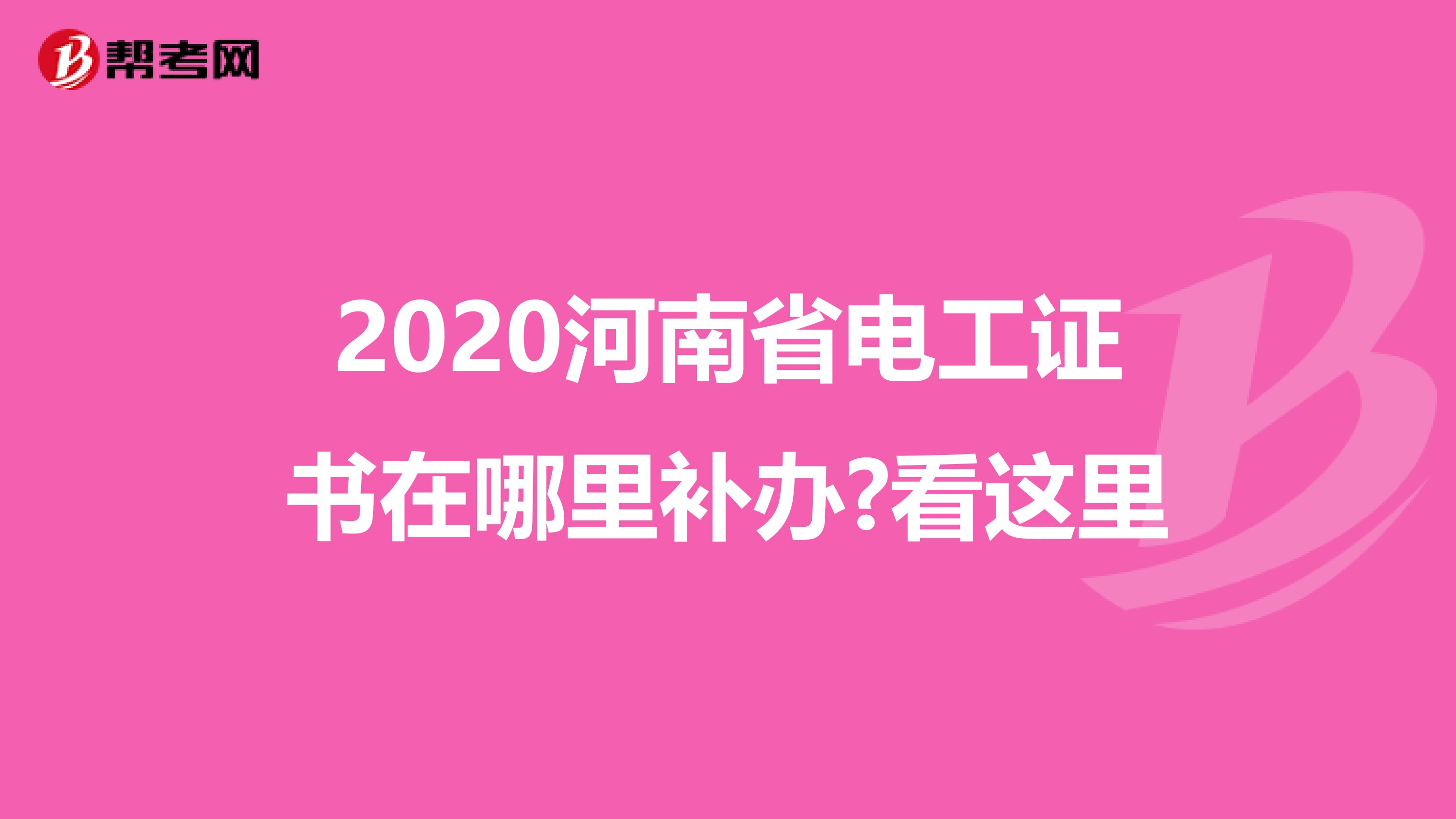 2020河南省电工证书在哪里补办?看这里