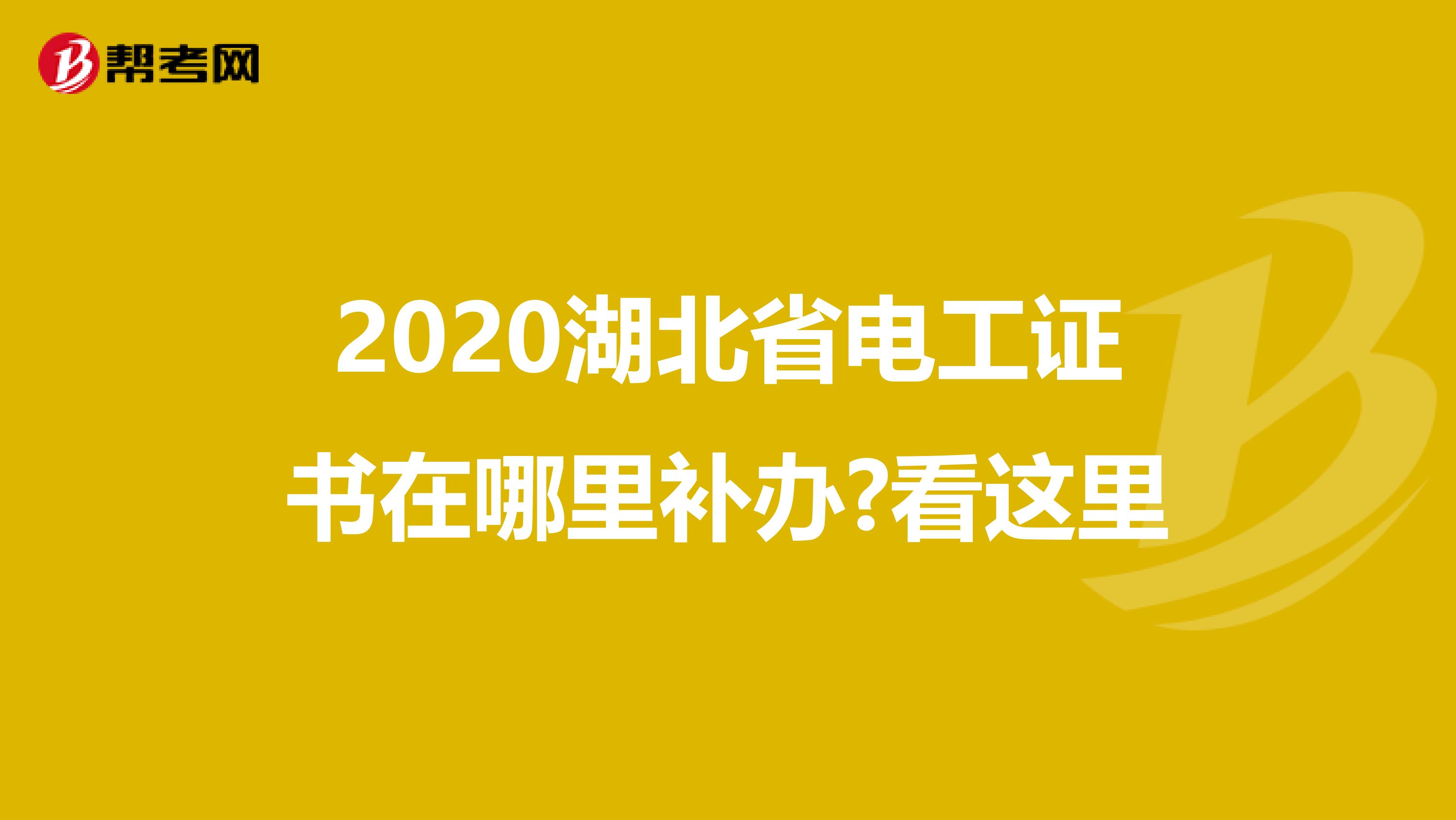 2020湖北省电工证书在哪里补办?看这里