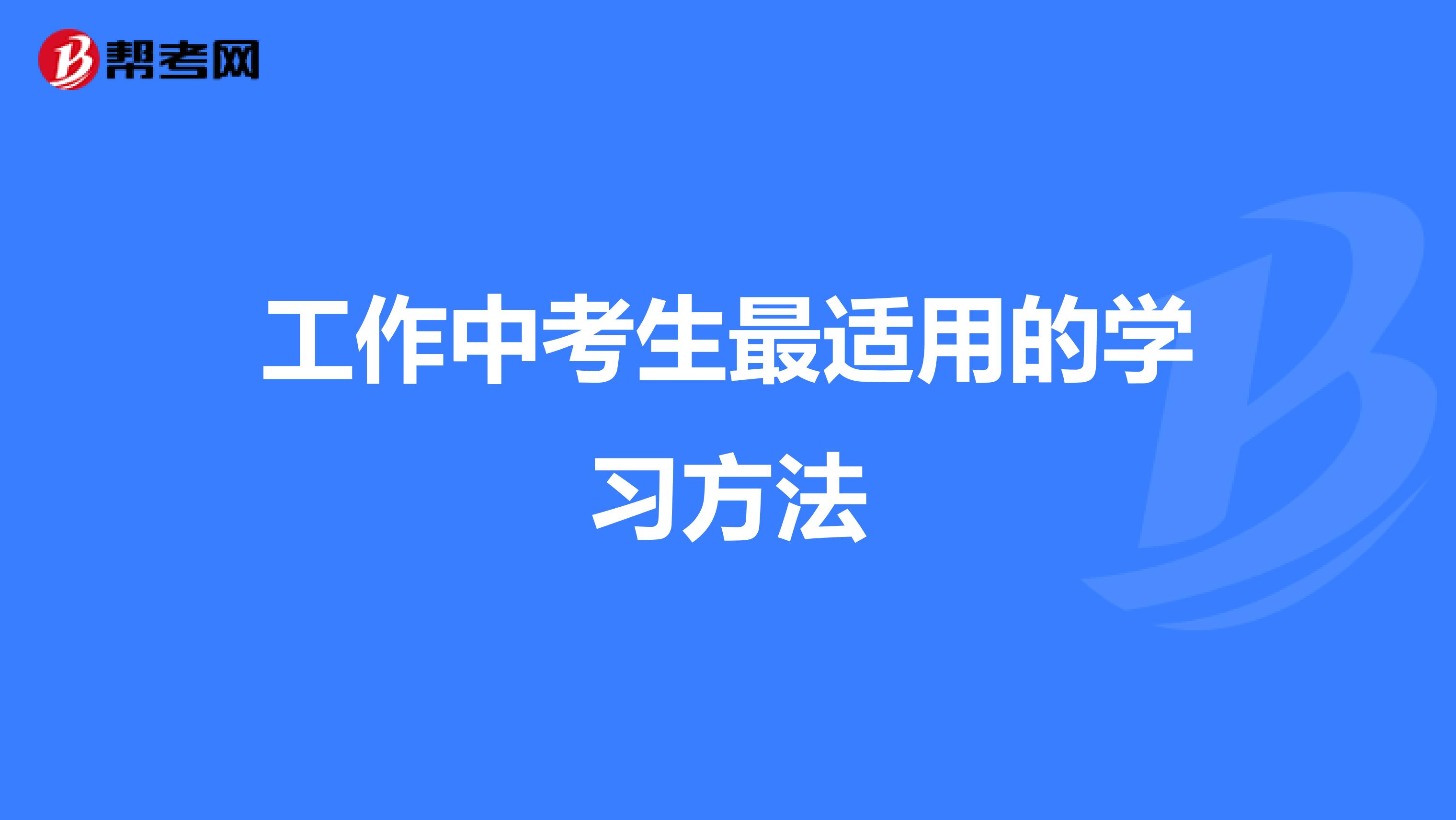 工作中考生最適用的學(xué)習(xí)方法