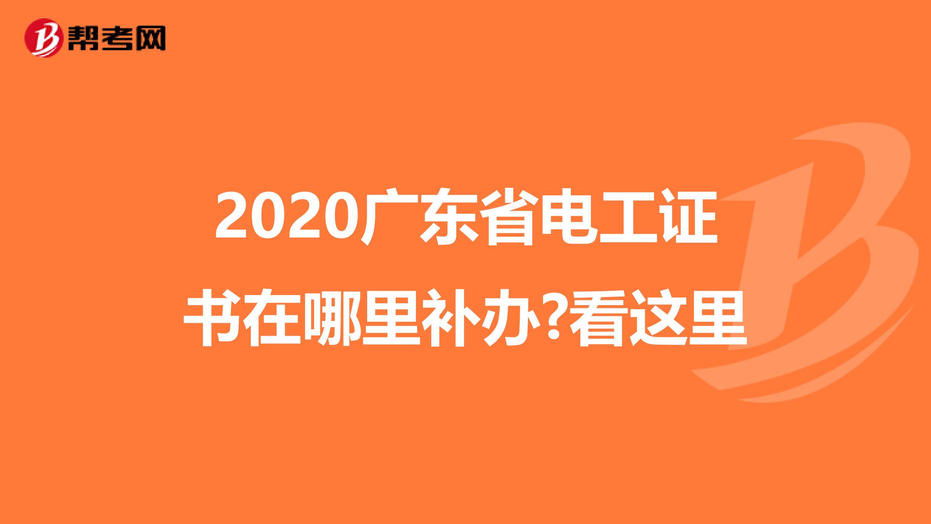 2020广东省电工证书在哪里补办?看这里