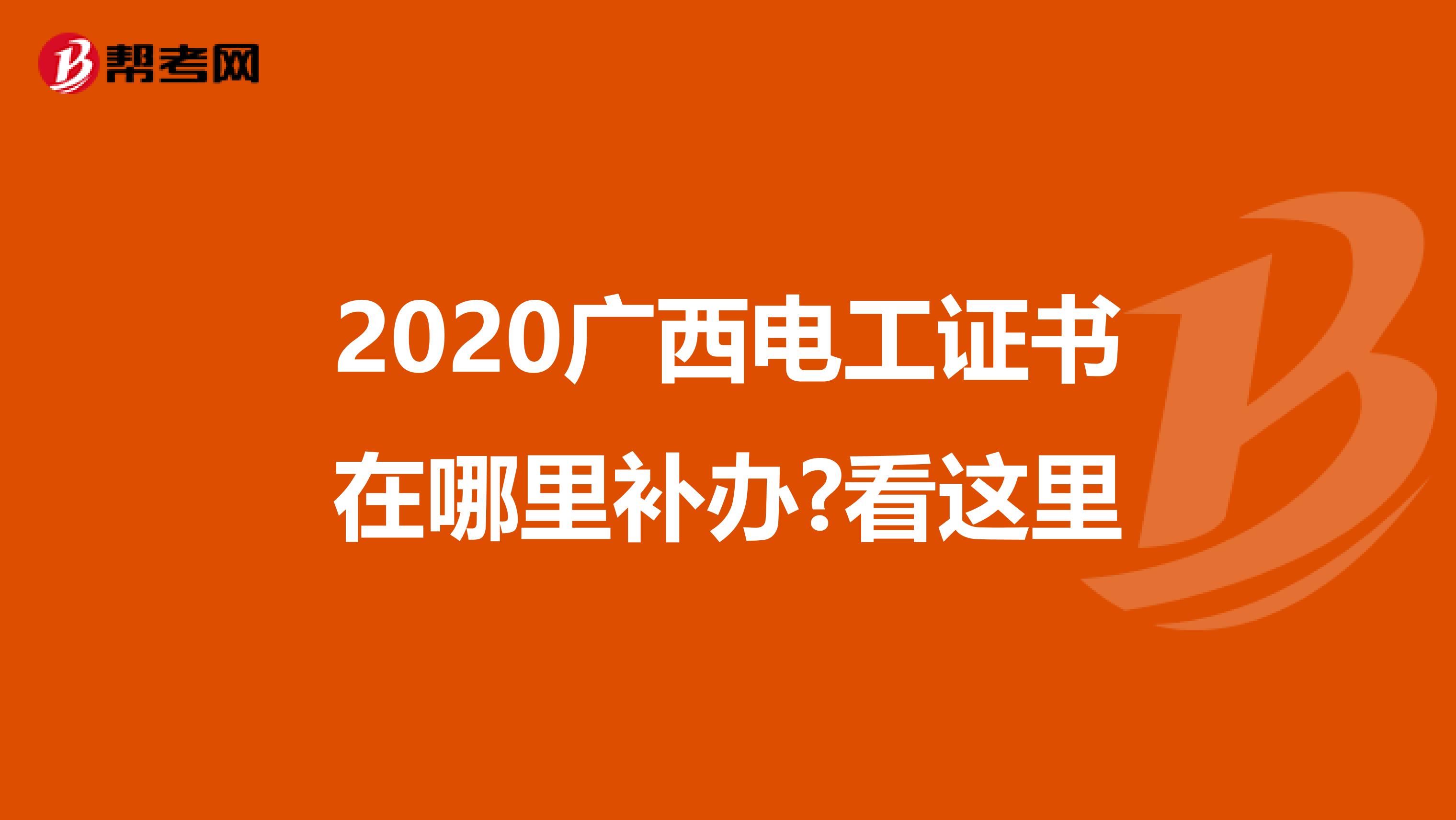 2020广西电工证书在哪里补办?看这里