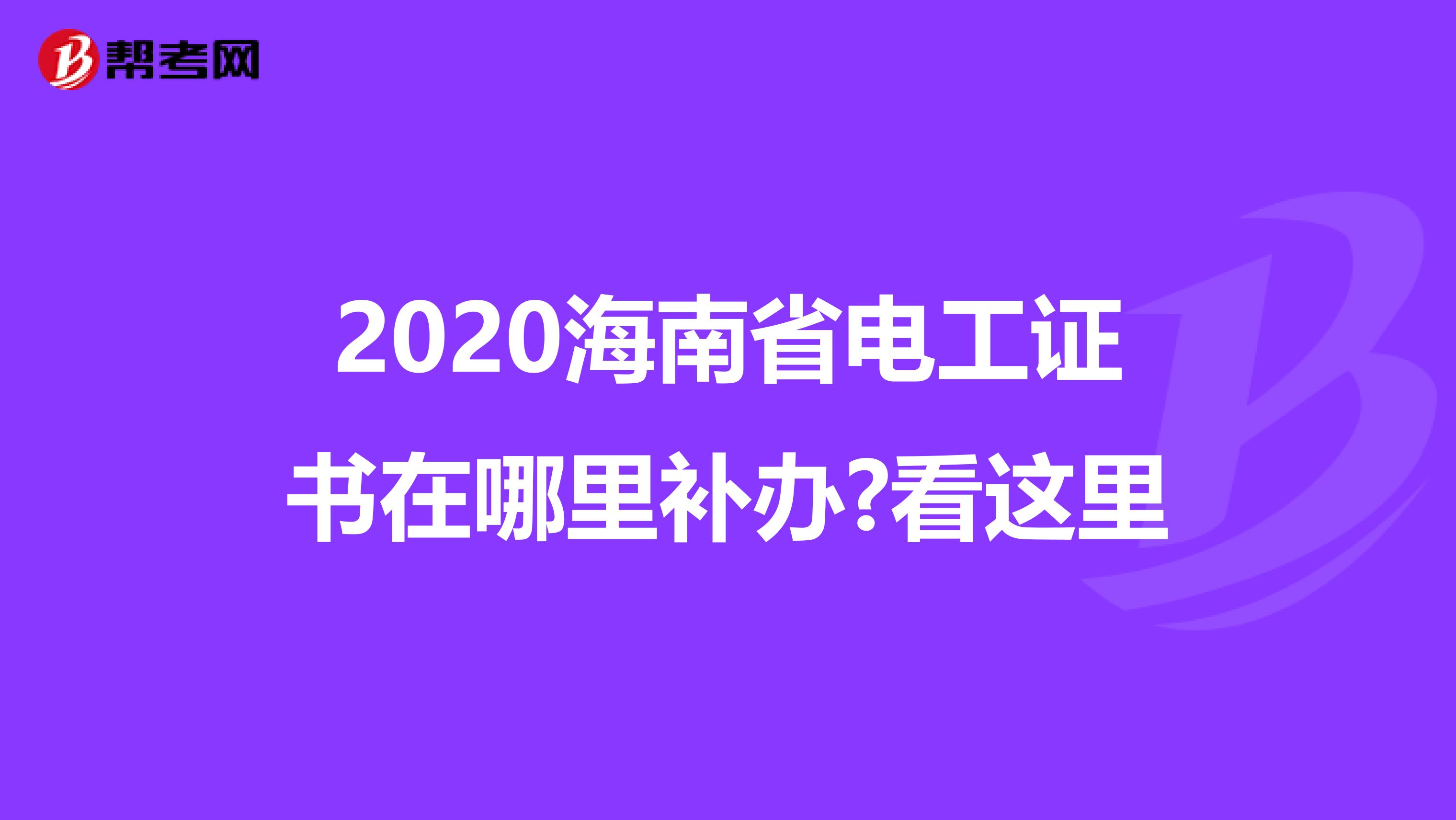 2020海南省电工证书在哪里补办?看这里