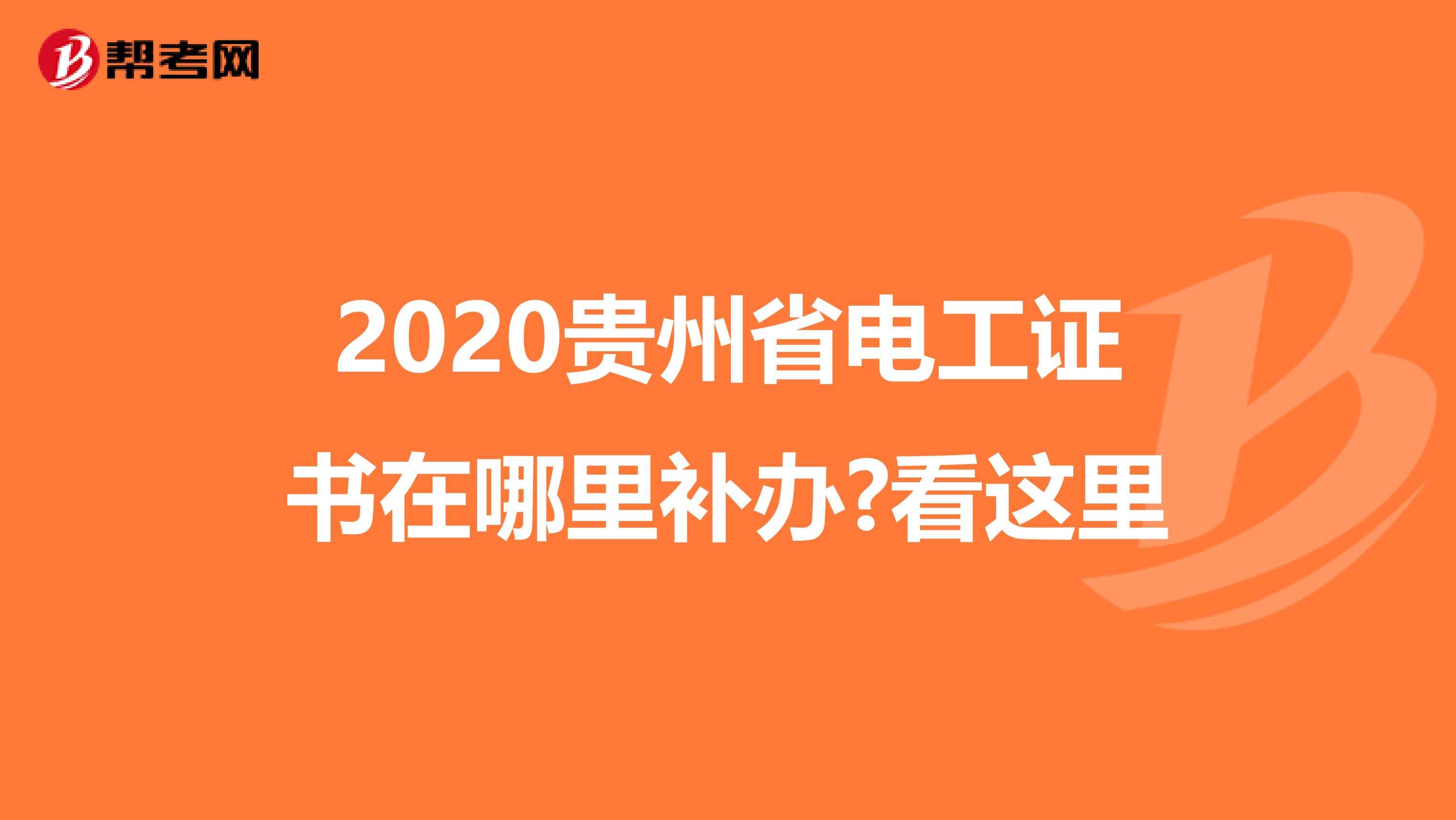 2020贵州省电工证书在哪里补办?看这里