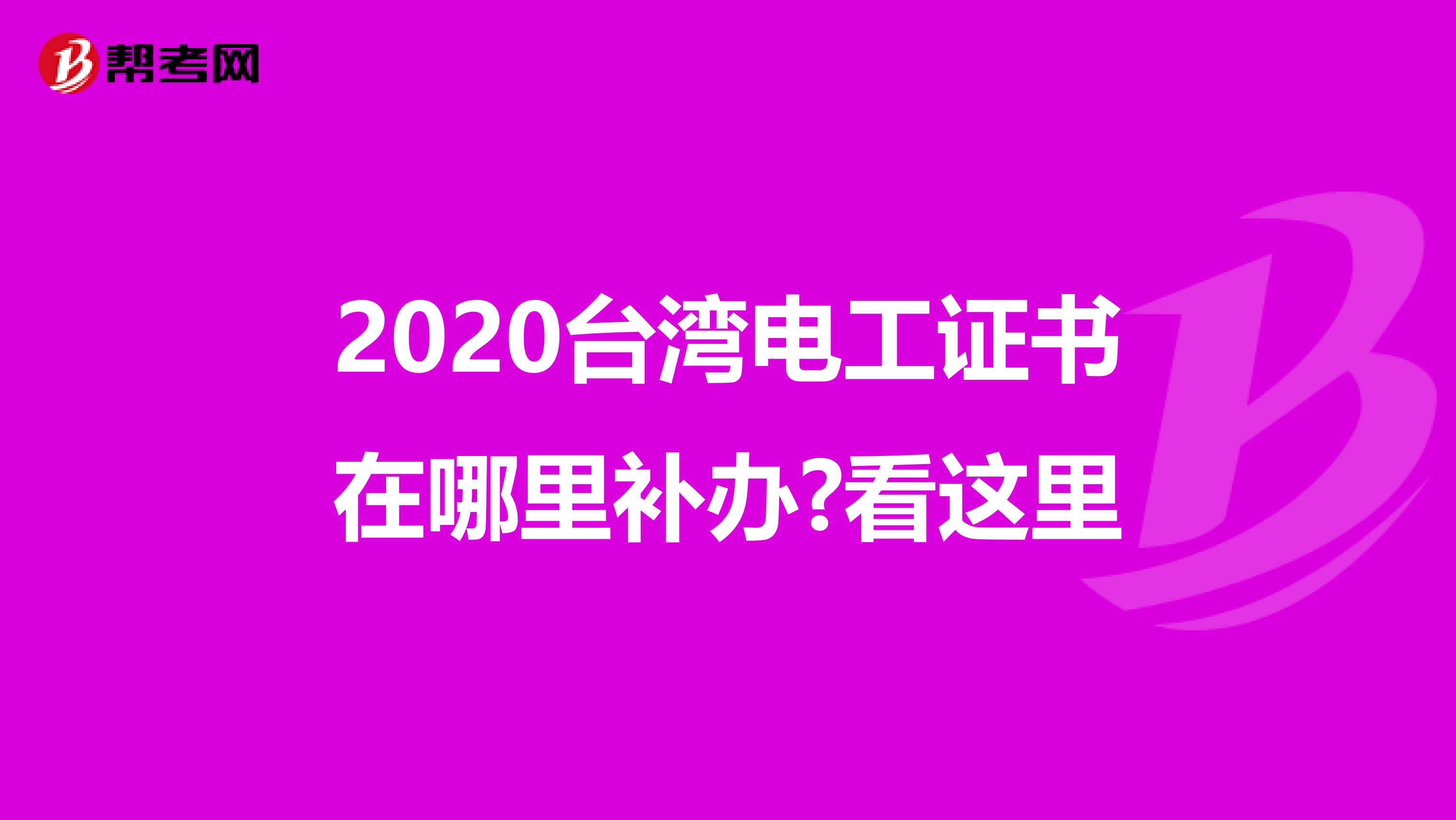 2020台湾电工证书在哪里补办?看这里