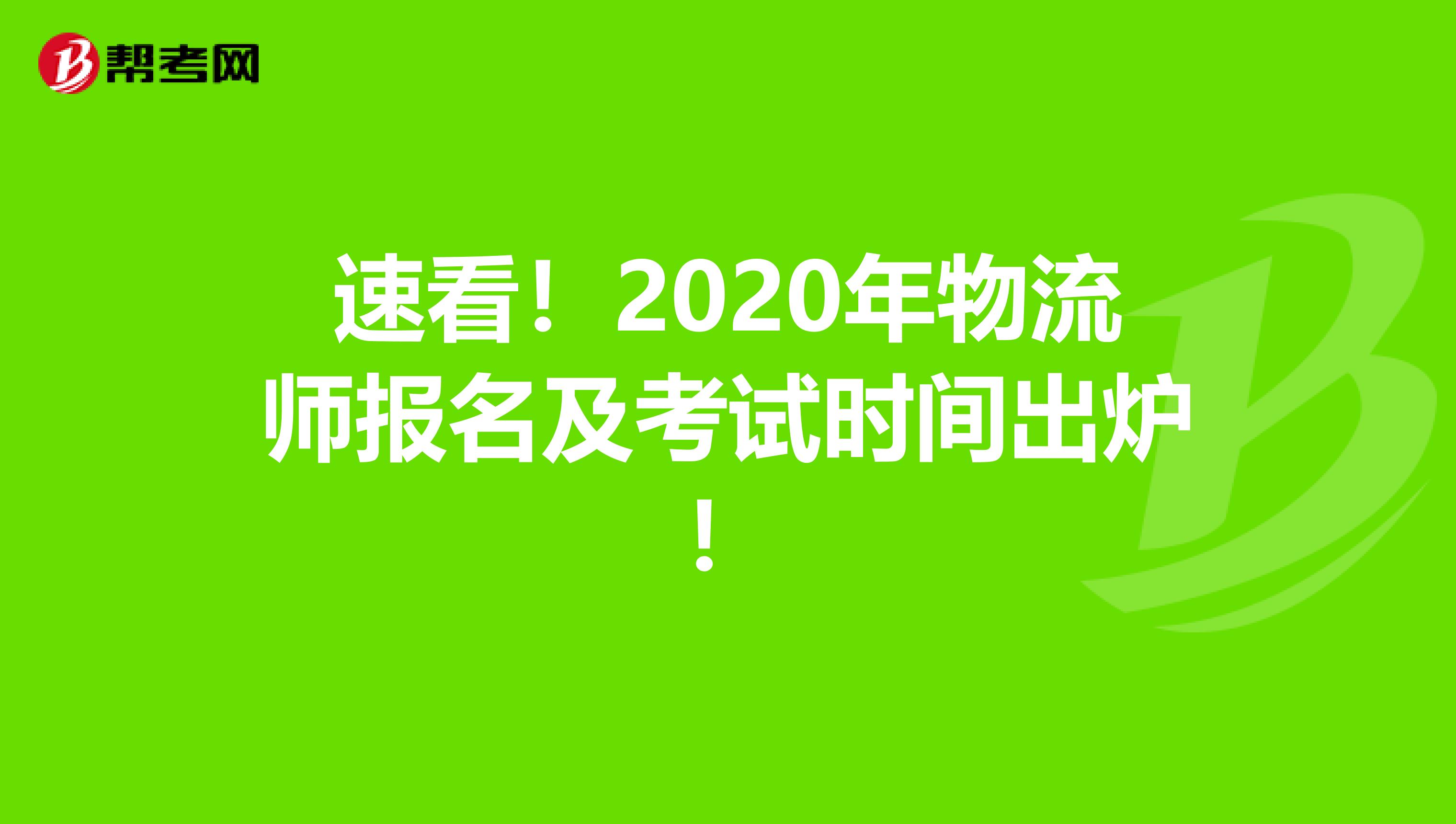 速看！2020年物流师报名及考试时间出炉！