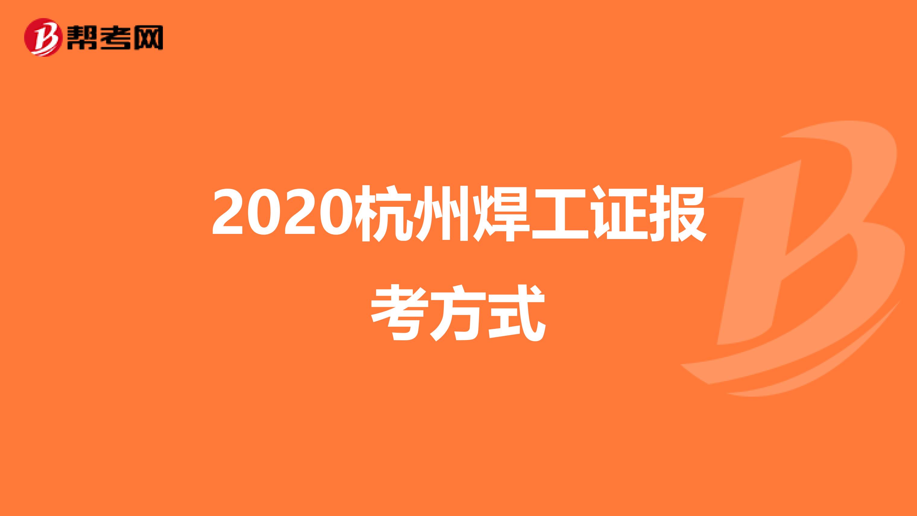 2020杭州焊工证报考方式