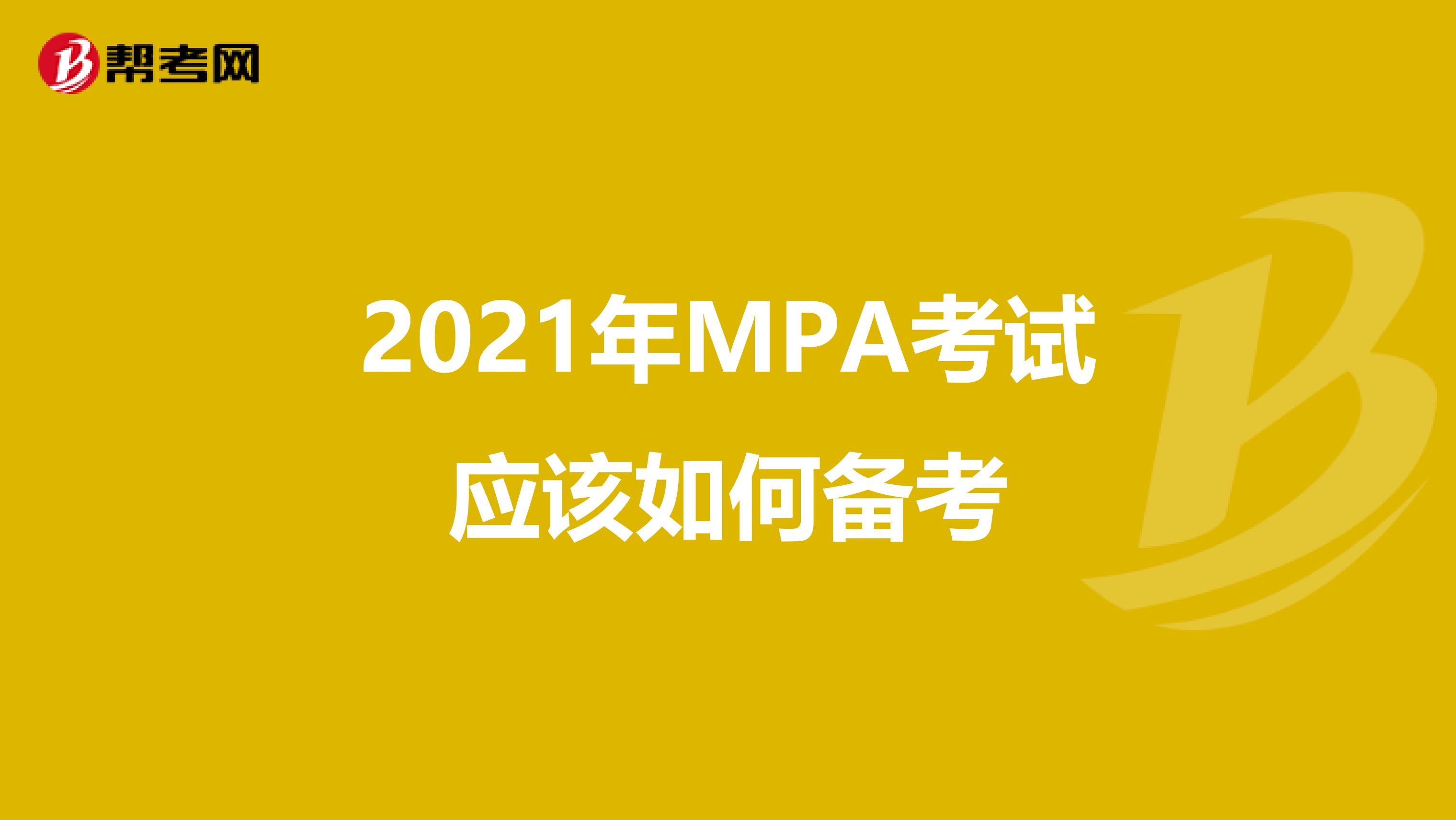 2021年MPA考试应该如何备考
