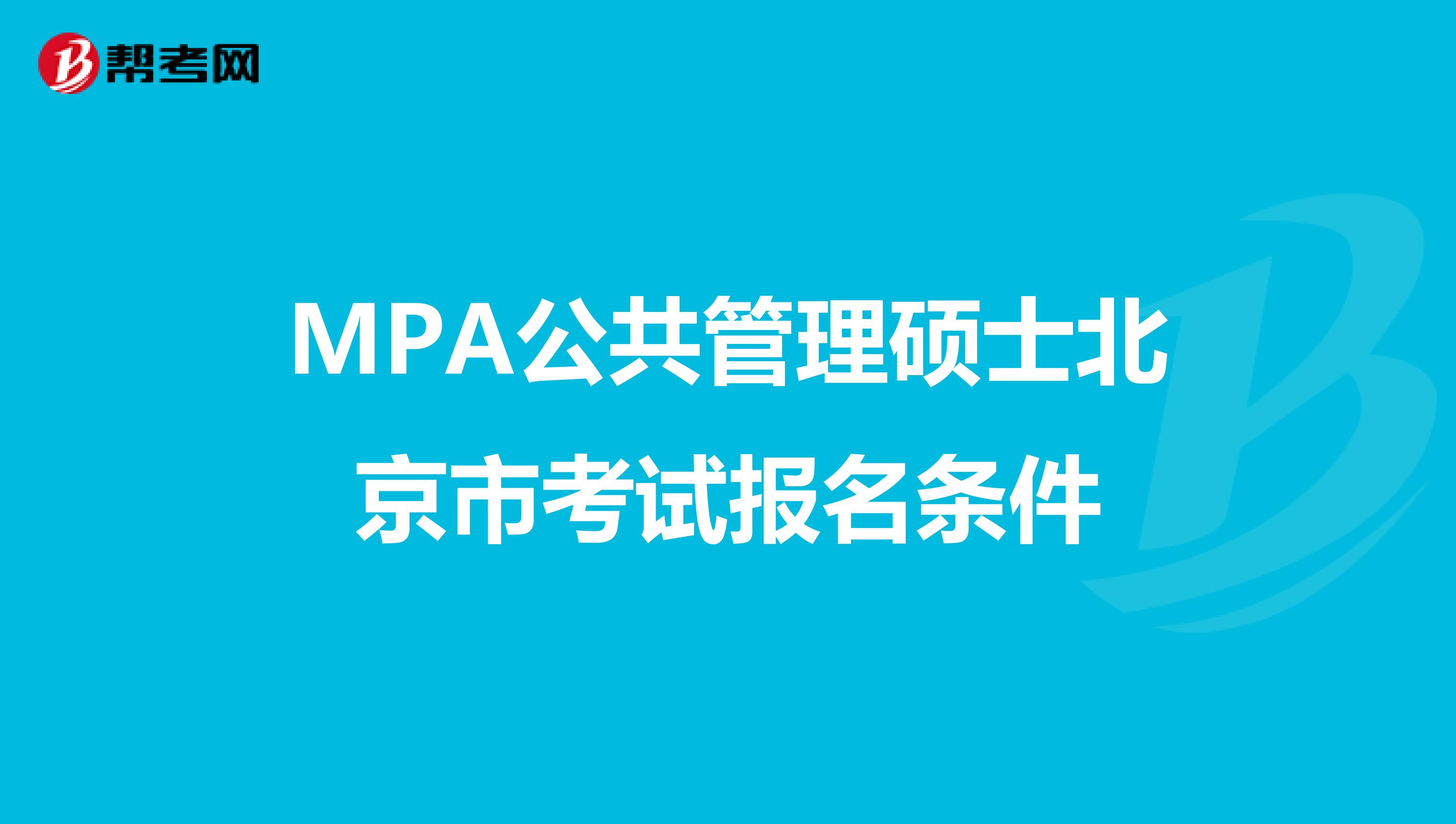 MPA公共管理硕士北京市考试报名条件