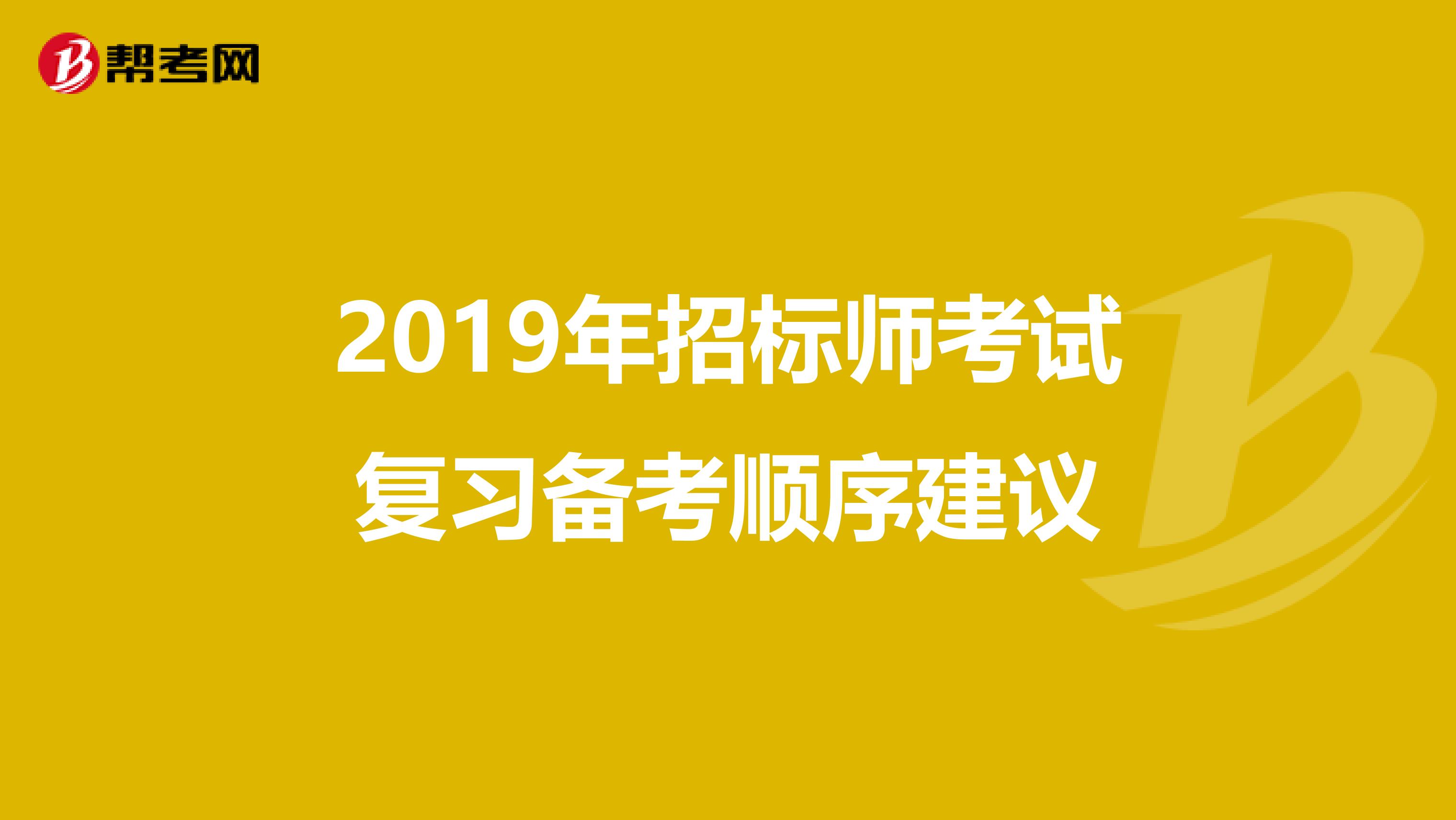 2019年招標師考試復習備考順序建議