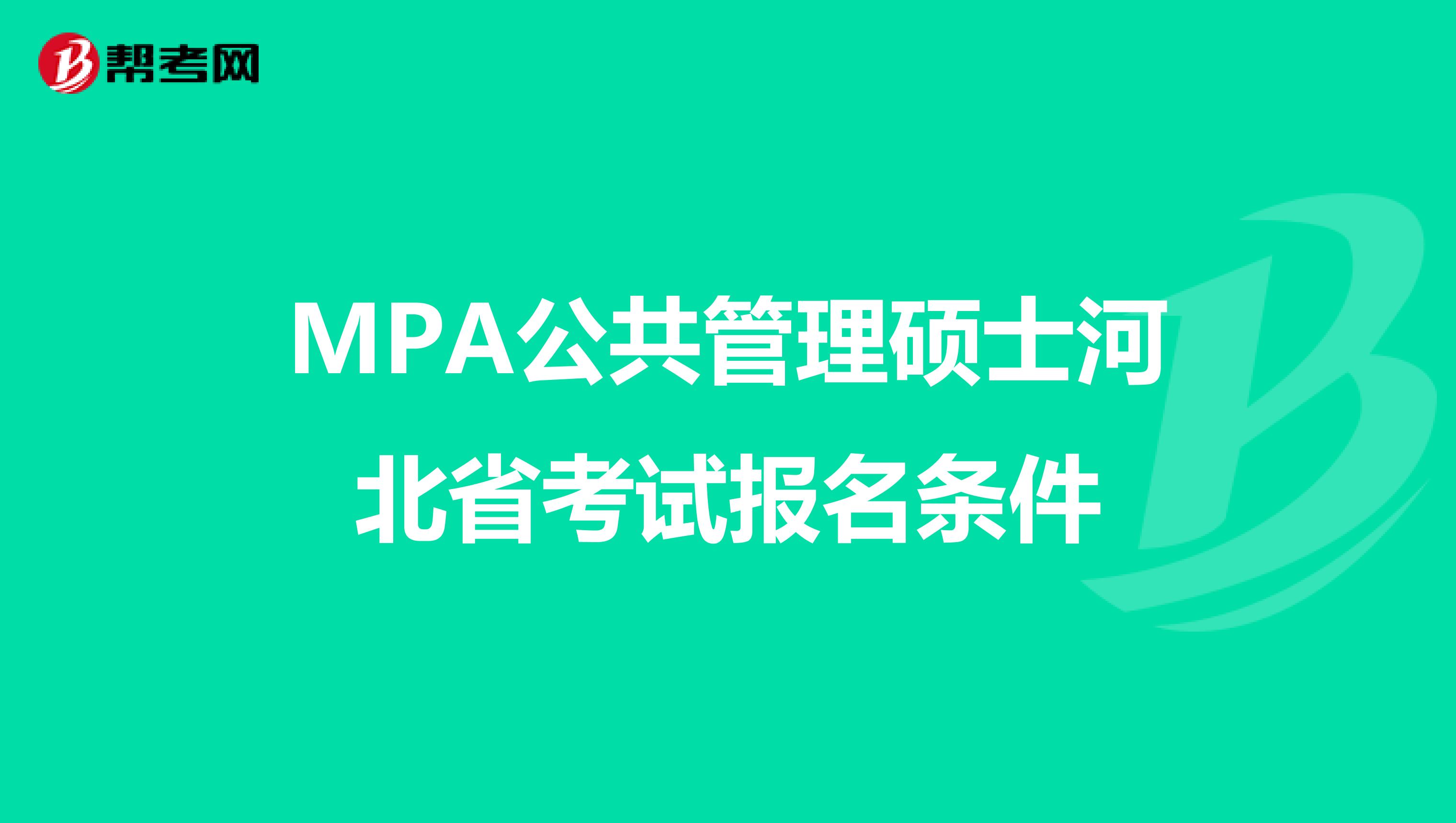 MPA公共管理硕士河北省考试报名条件