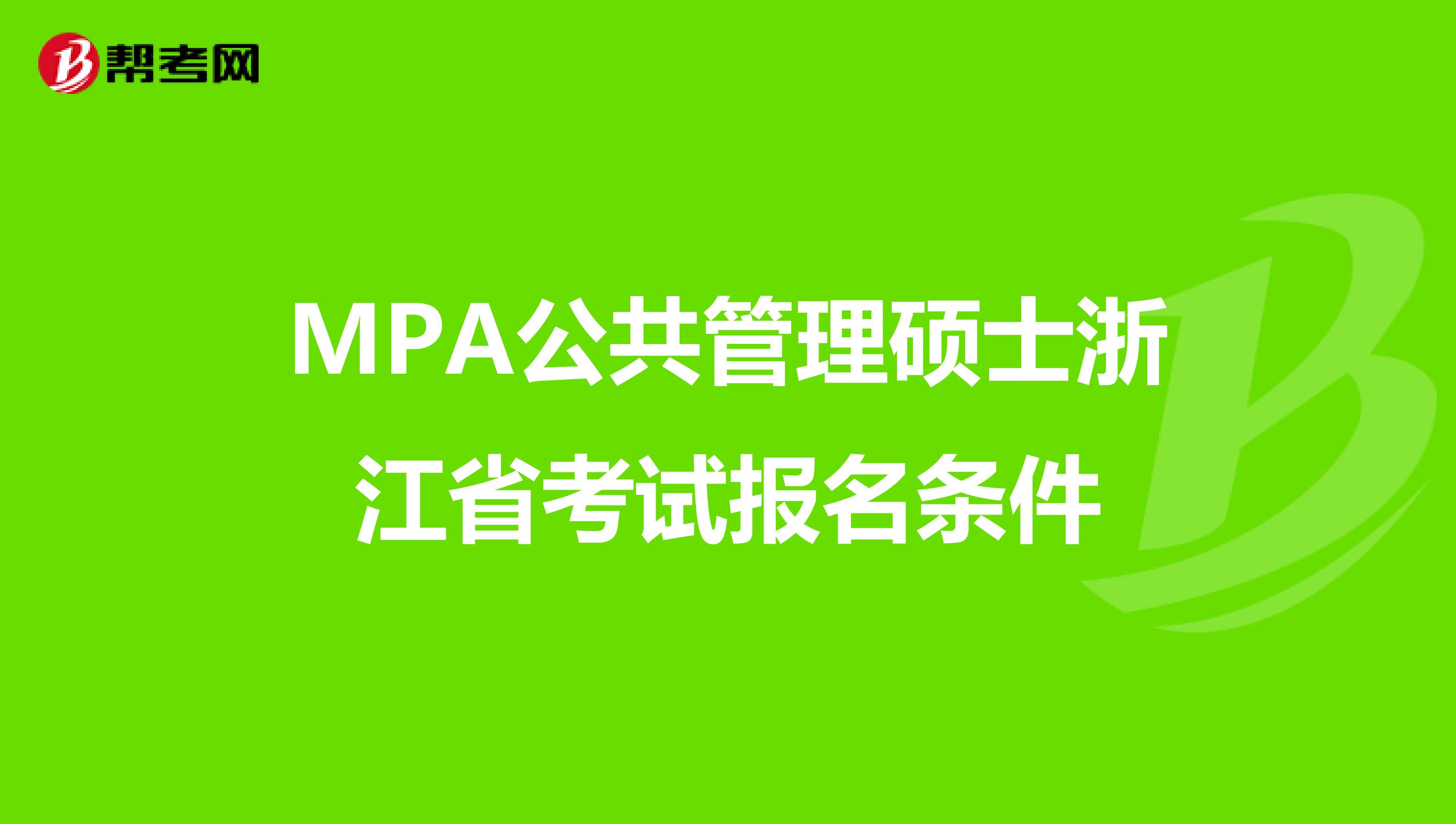 MPA公共管理硕士浙江省考试报名条件