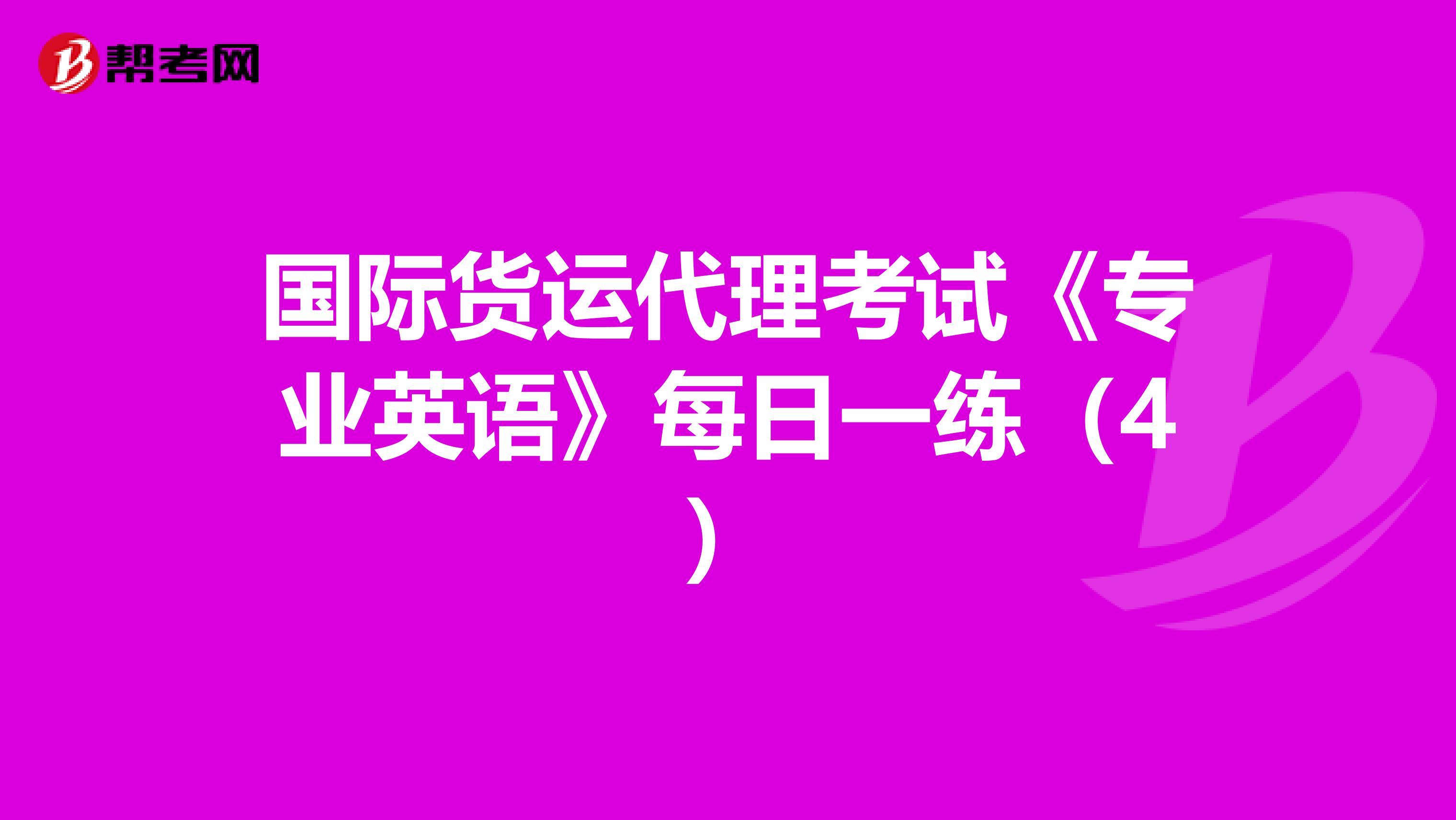 國際貨運代理考試《專業(yè)英語》每日一練(4)