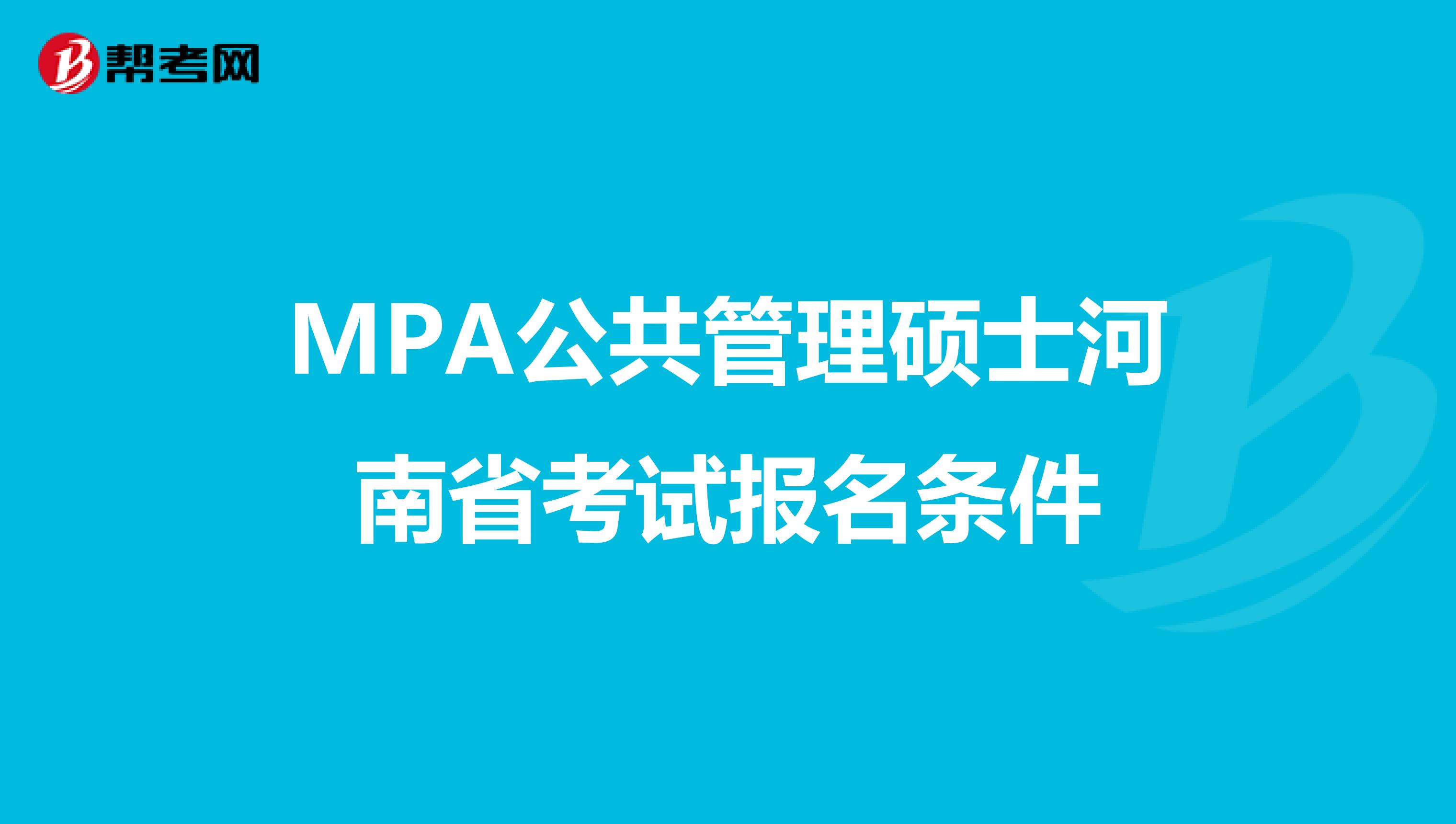 MPA公共管理硕士河南省考试报名条件