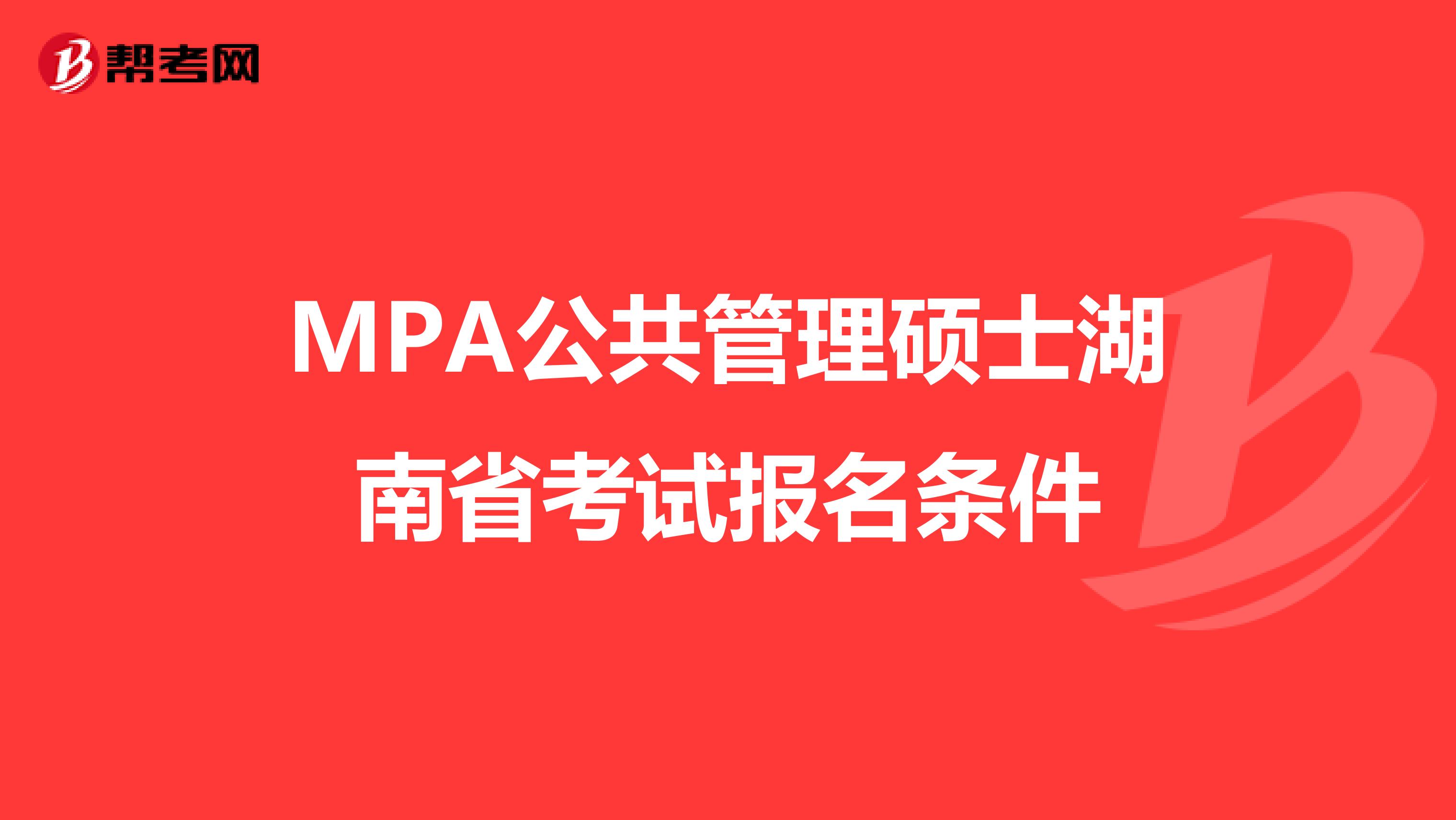 MPA公共管理硕士湖南省考试报名条件