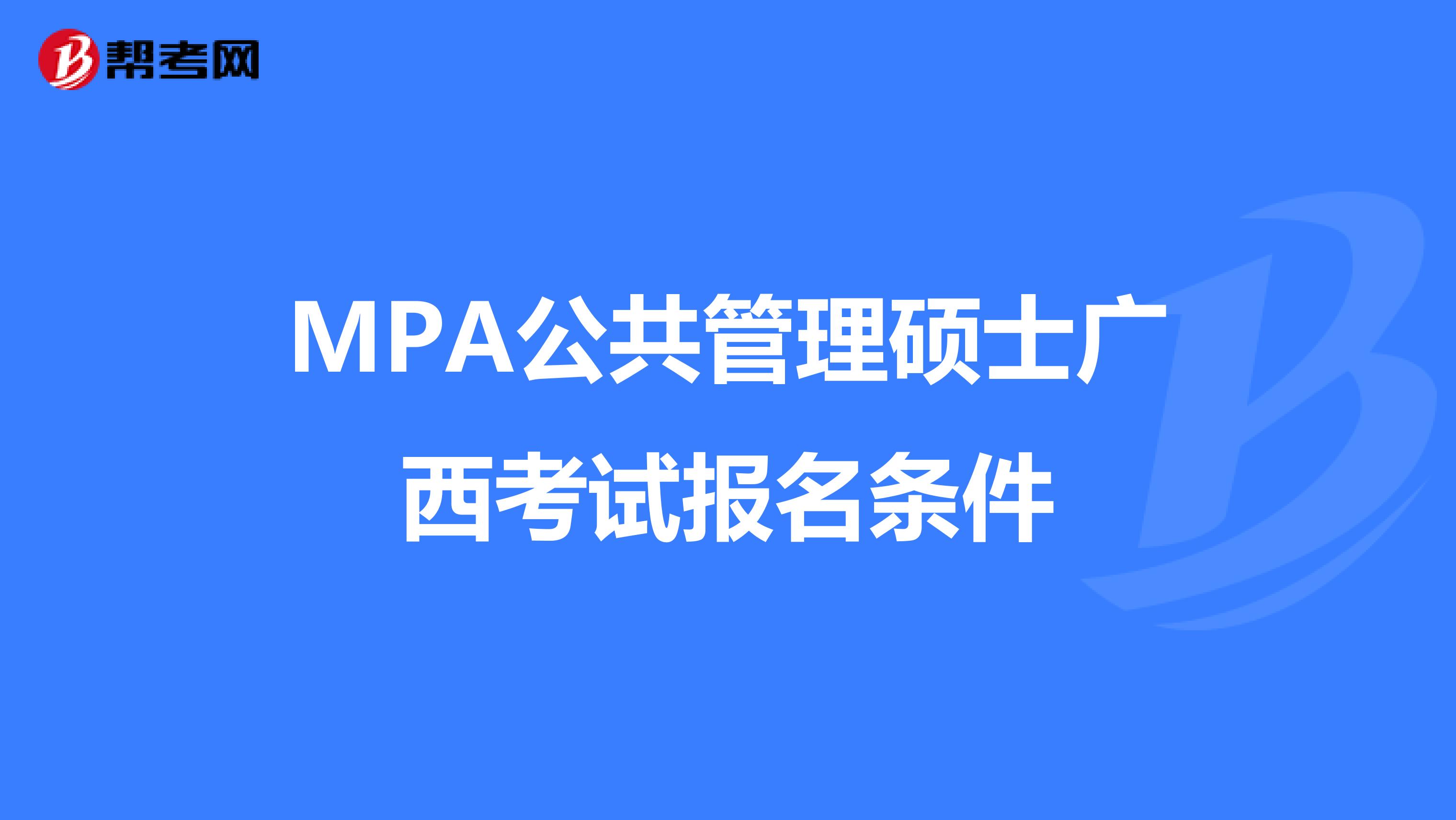 MPA公共管理硕士广西考试报名条件