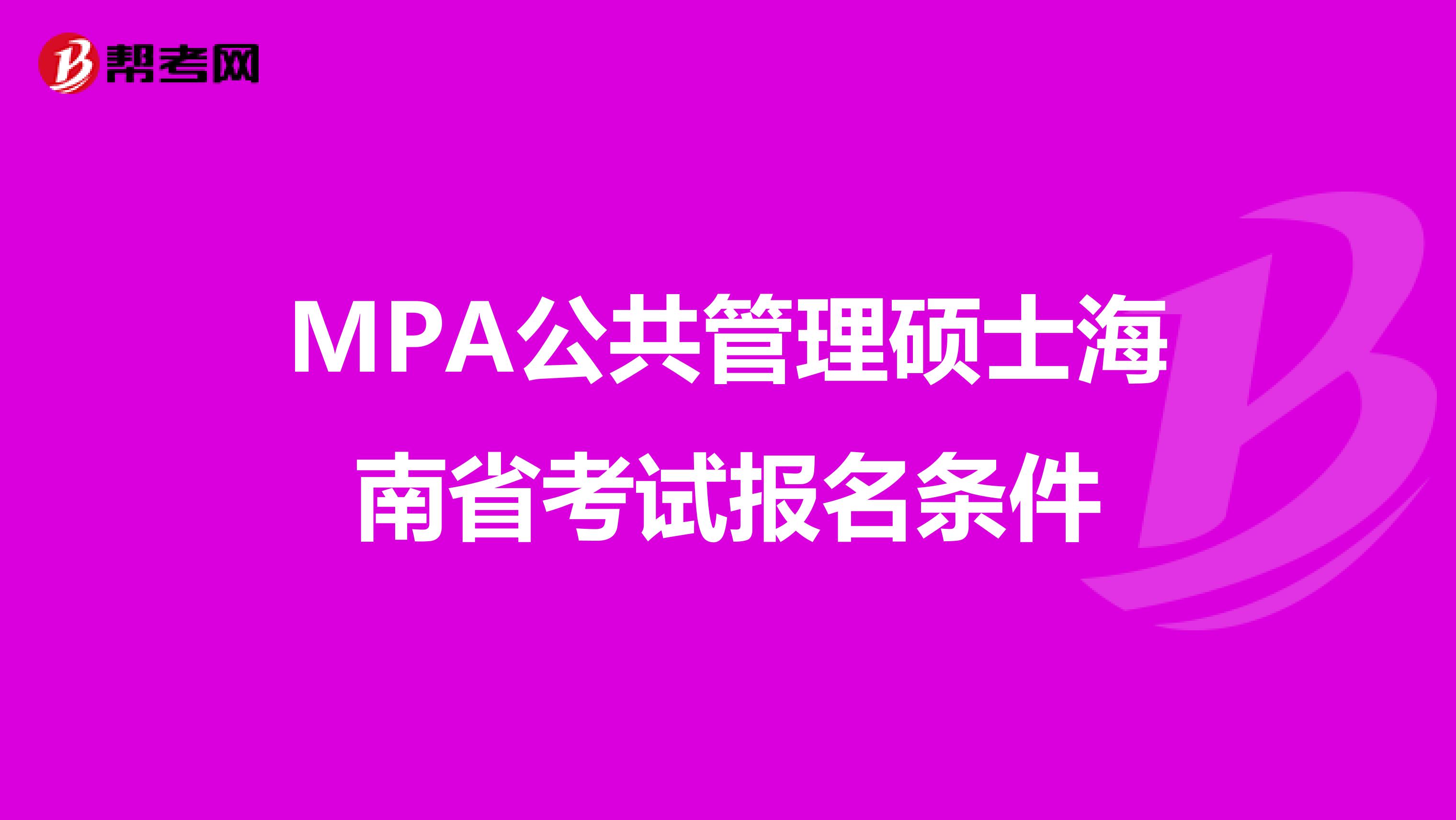 MPA公共管理硕士海南省考试报名条件