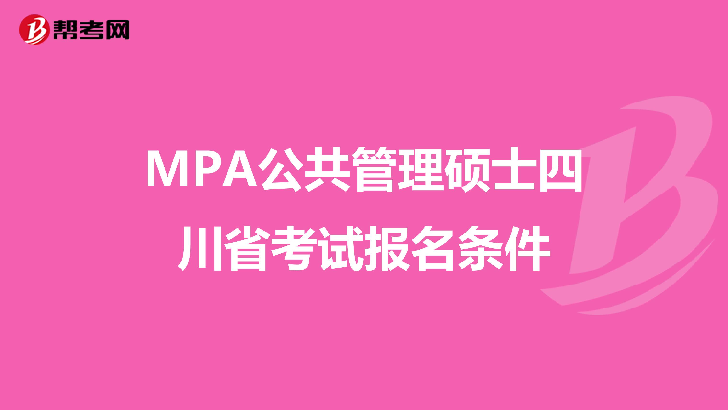 MPA公共管理硕士四川省考试报名条件