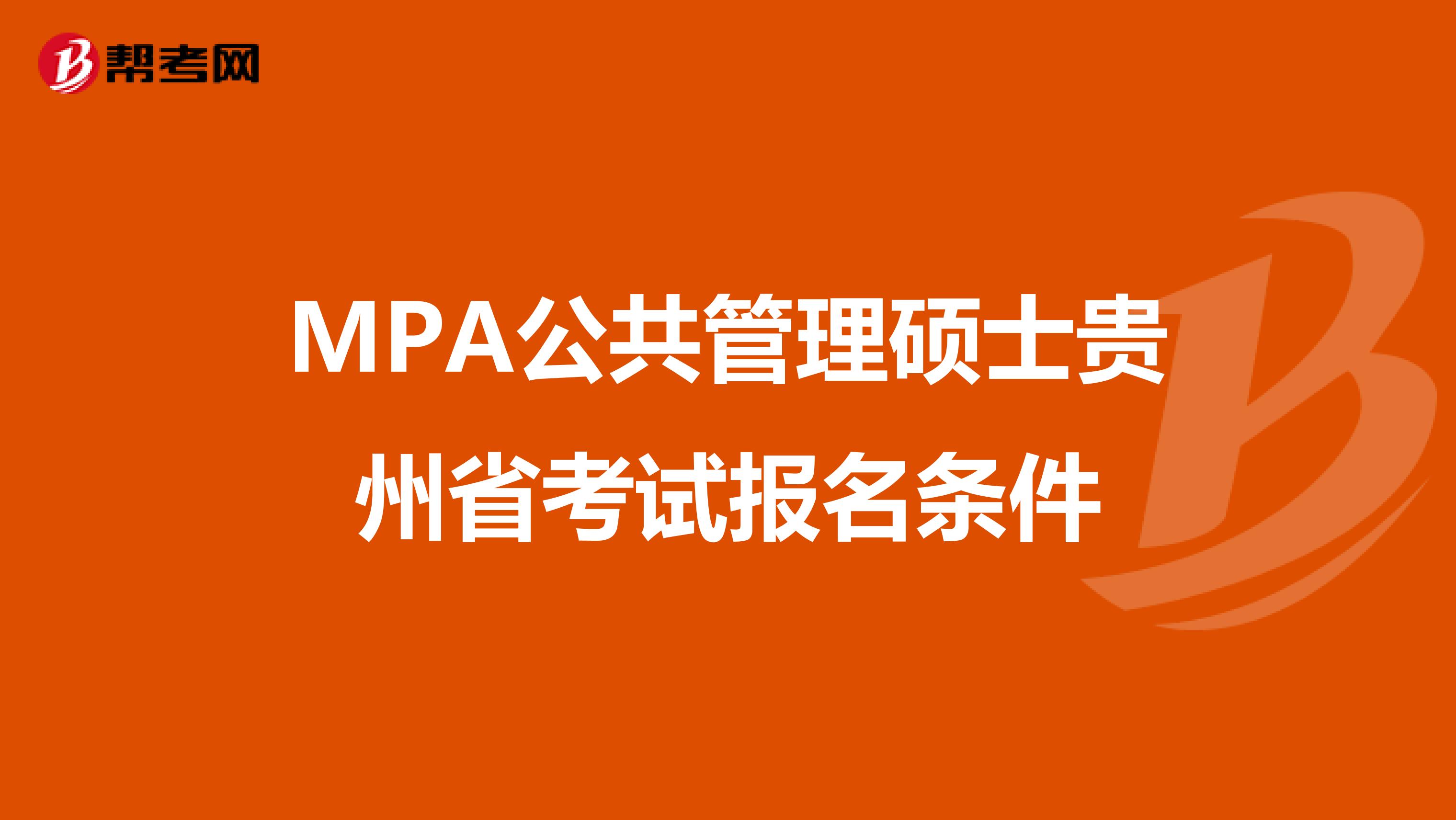 MPA公共管理硕士贵州省考试报名条件