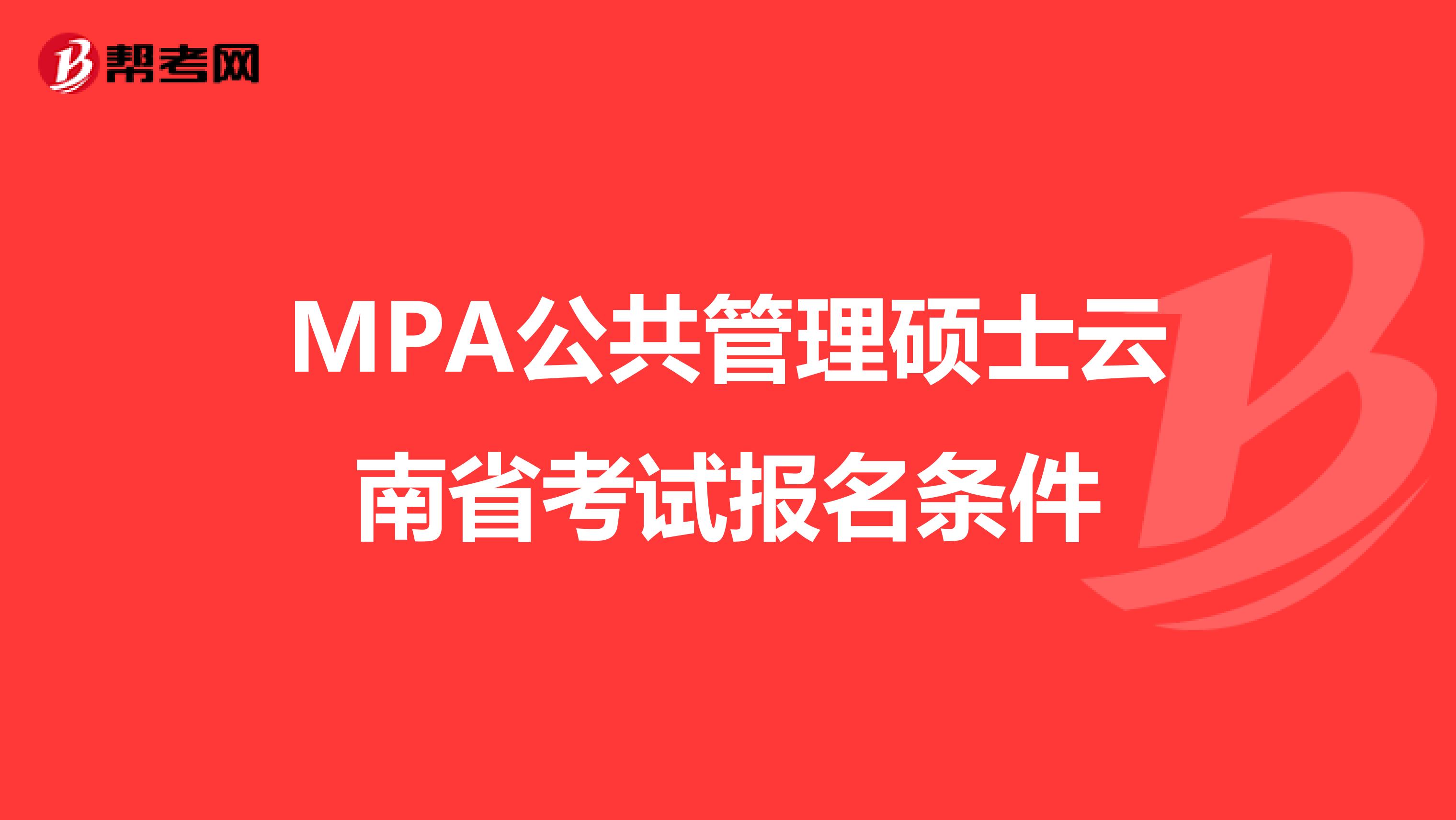 MPA公共管理硕士云南省考试报名条件