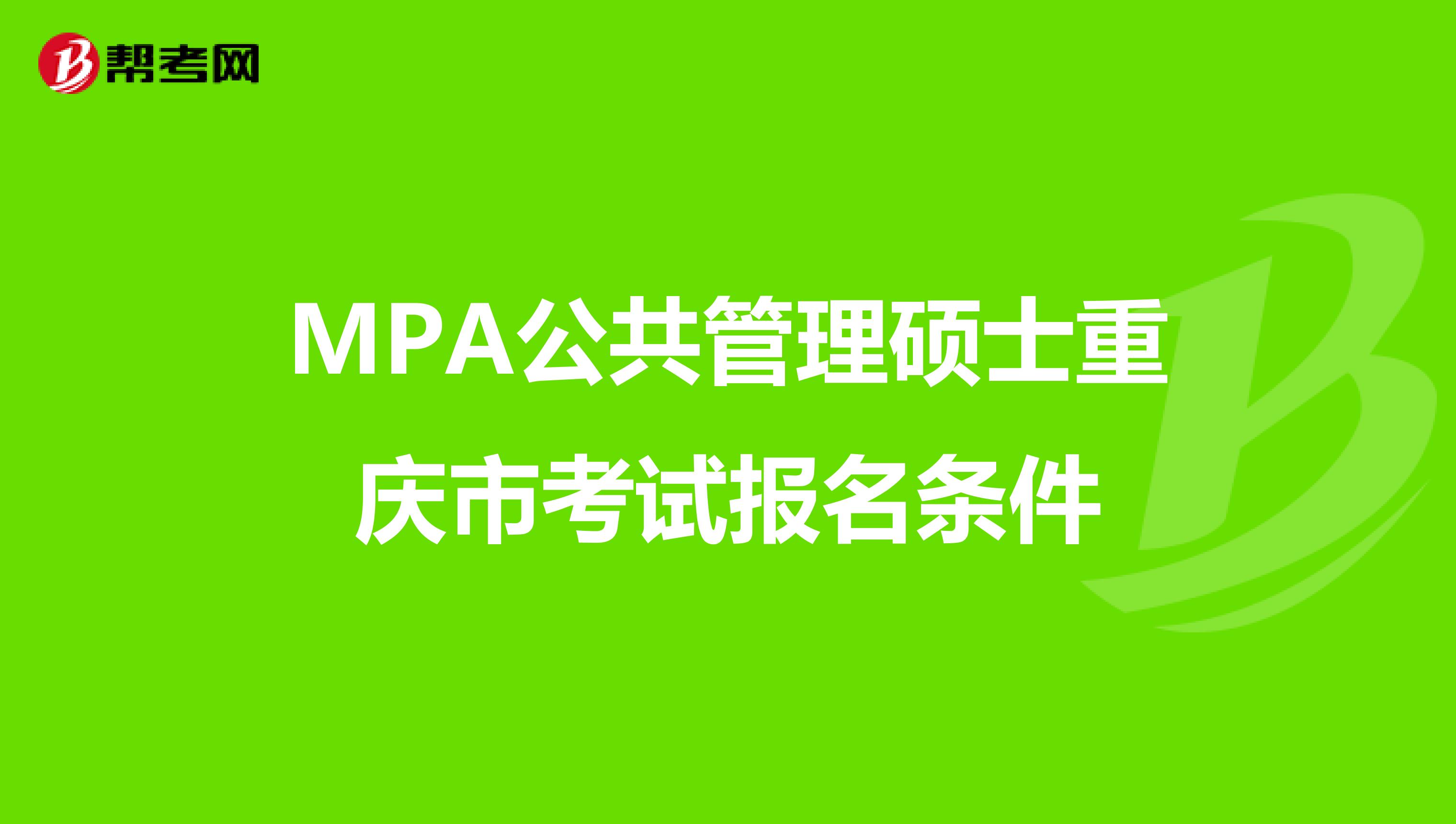 MPA公共管理硕士重庆市考试报名条件