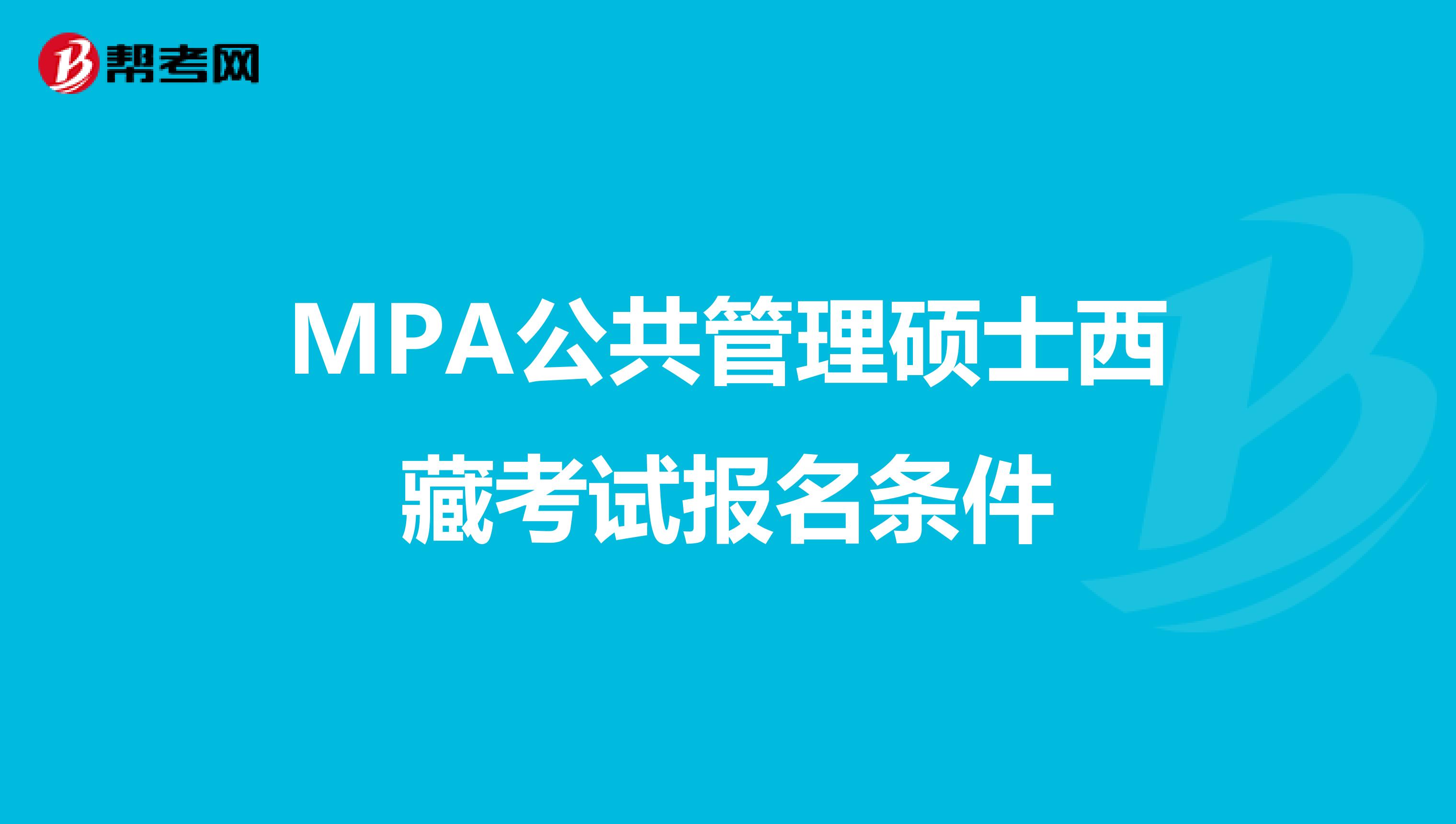 MPA公共管理硕士西藏考试报名条件
