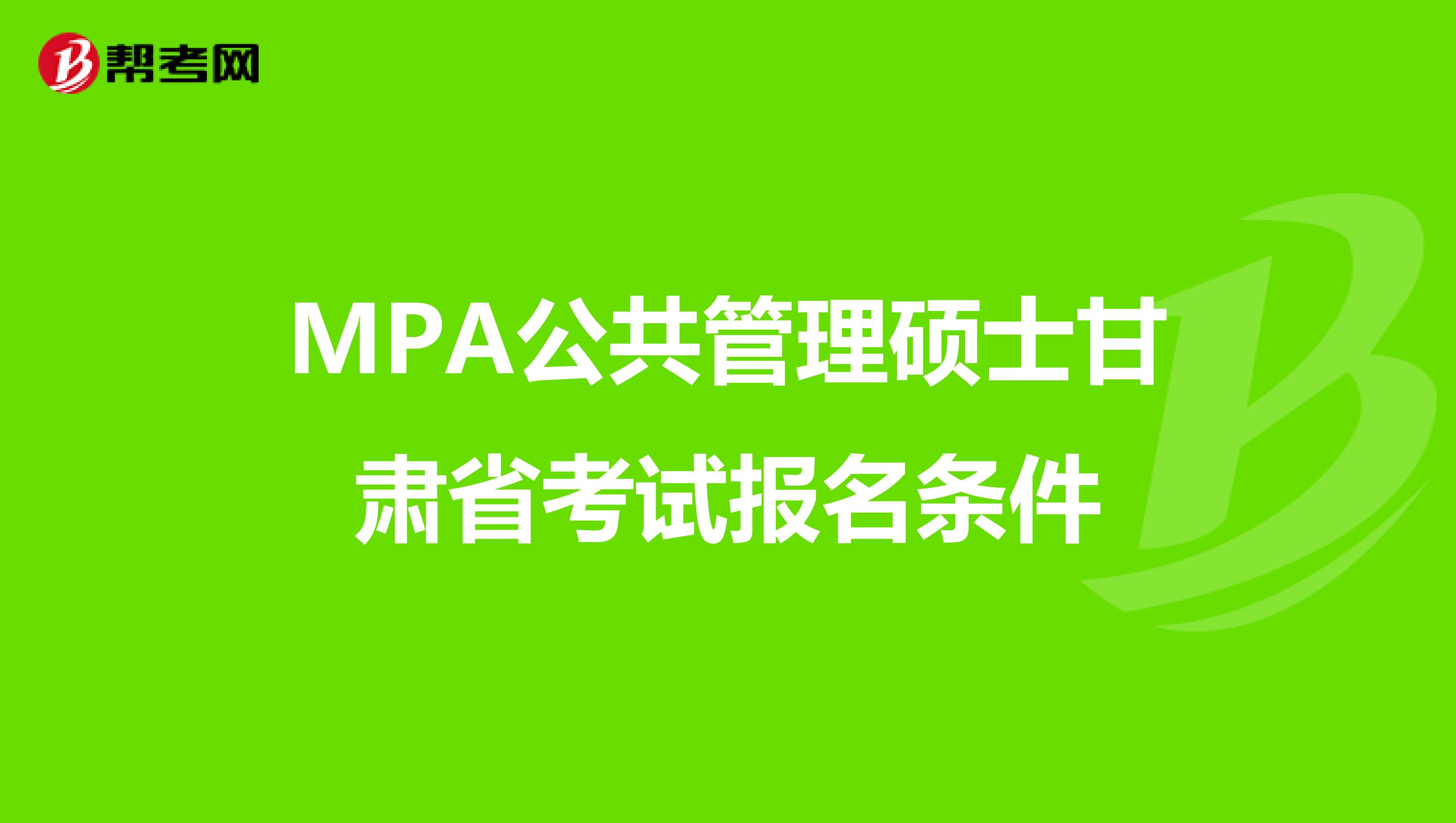 MPA公共管理硕士甘肃省考试报名条件