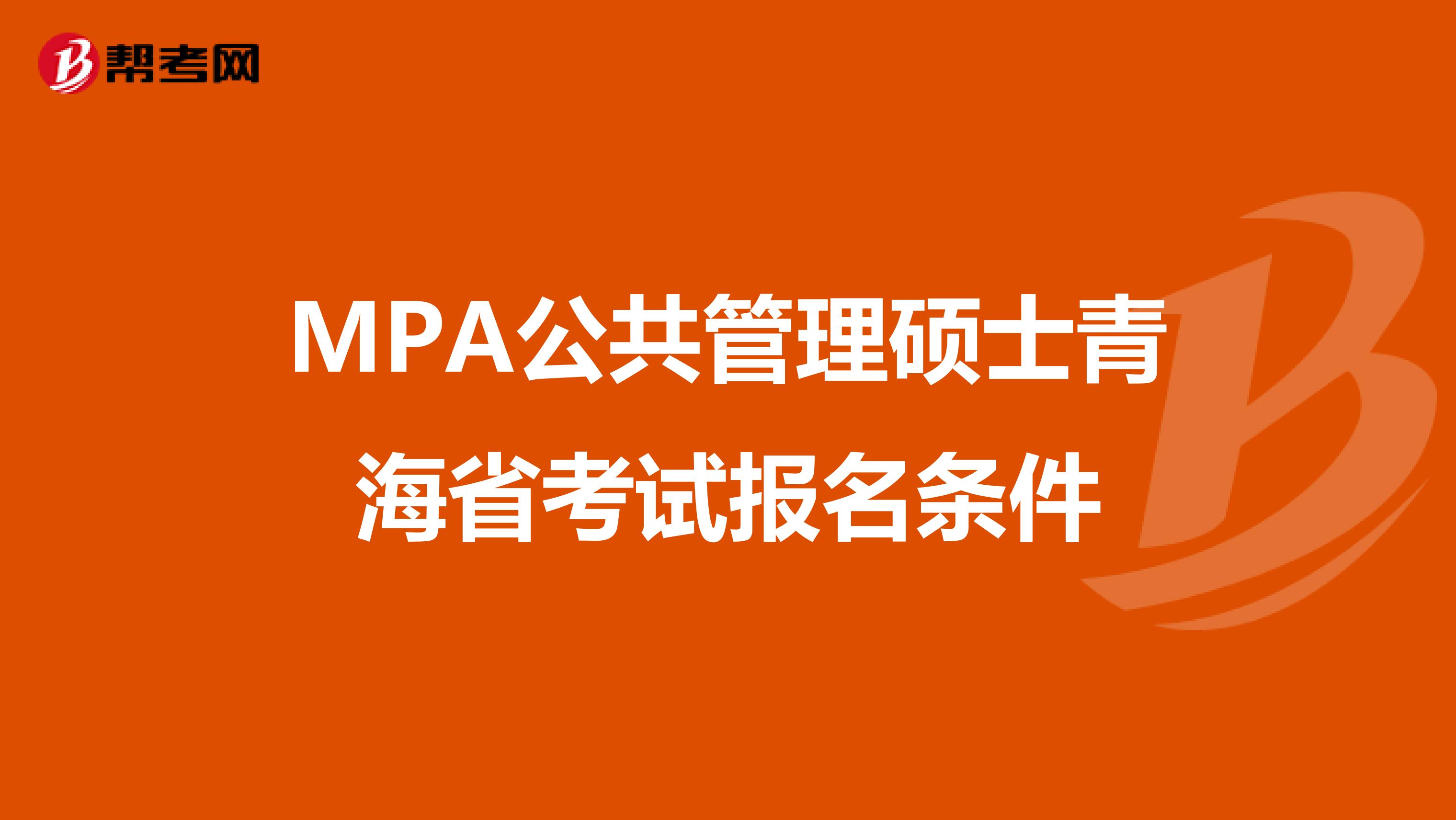 MPA公共管理硕士青海省考试报名条件