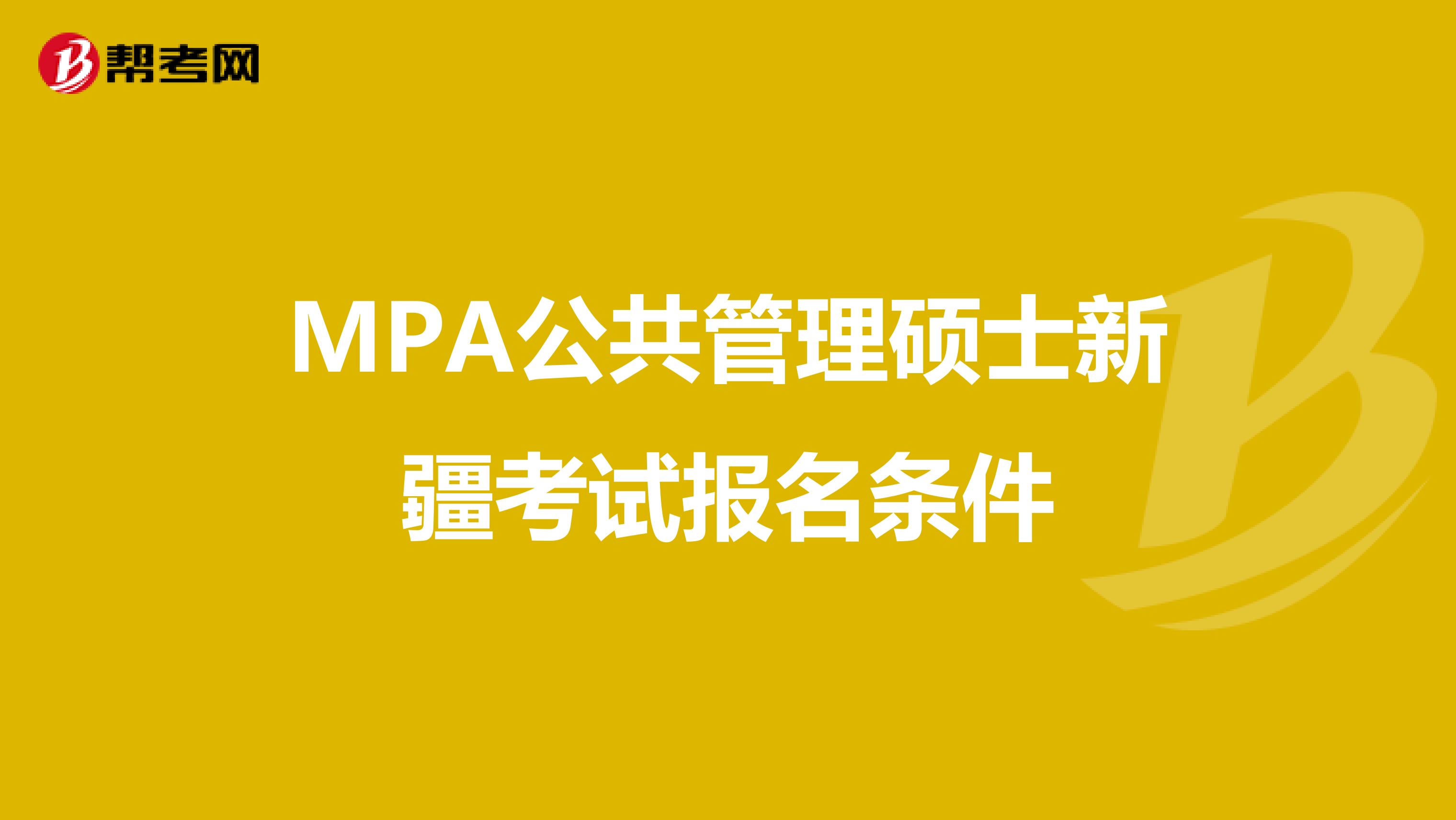 MPA公共管理硕士新疆考试报名条件