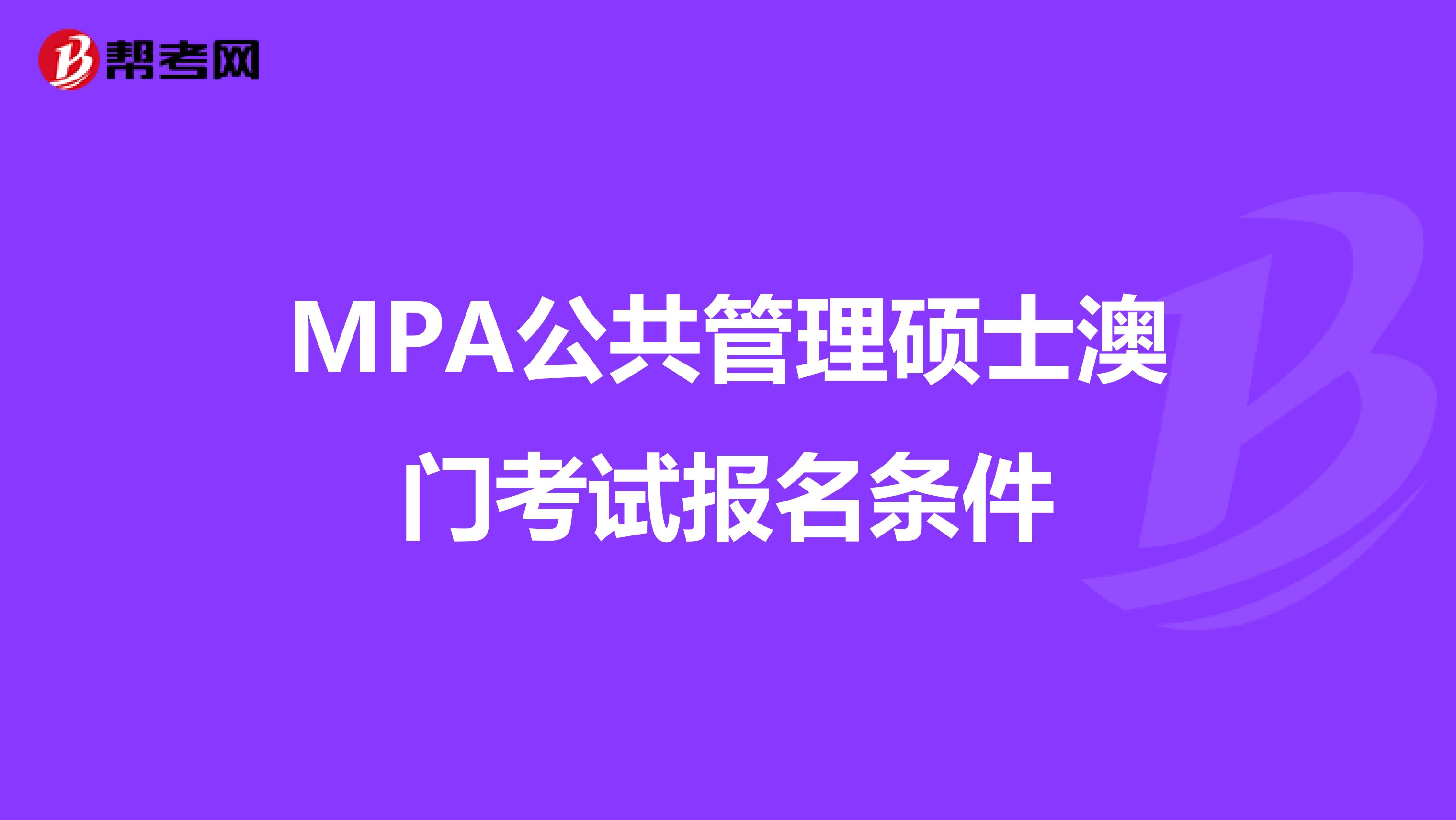 MPA公共管理硕士澳门考试报名条件