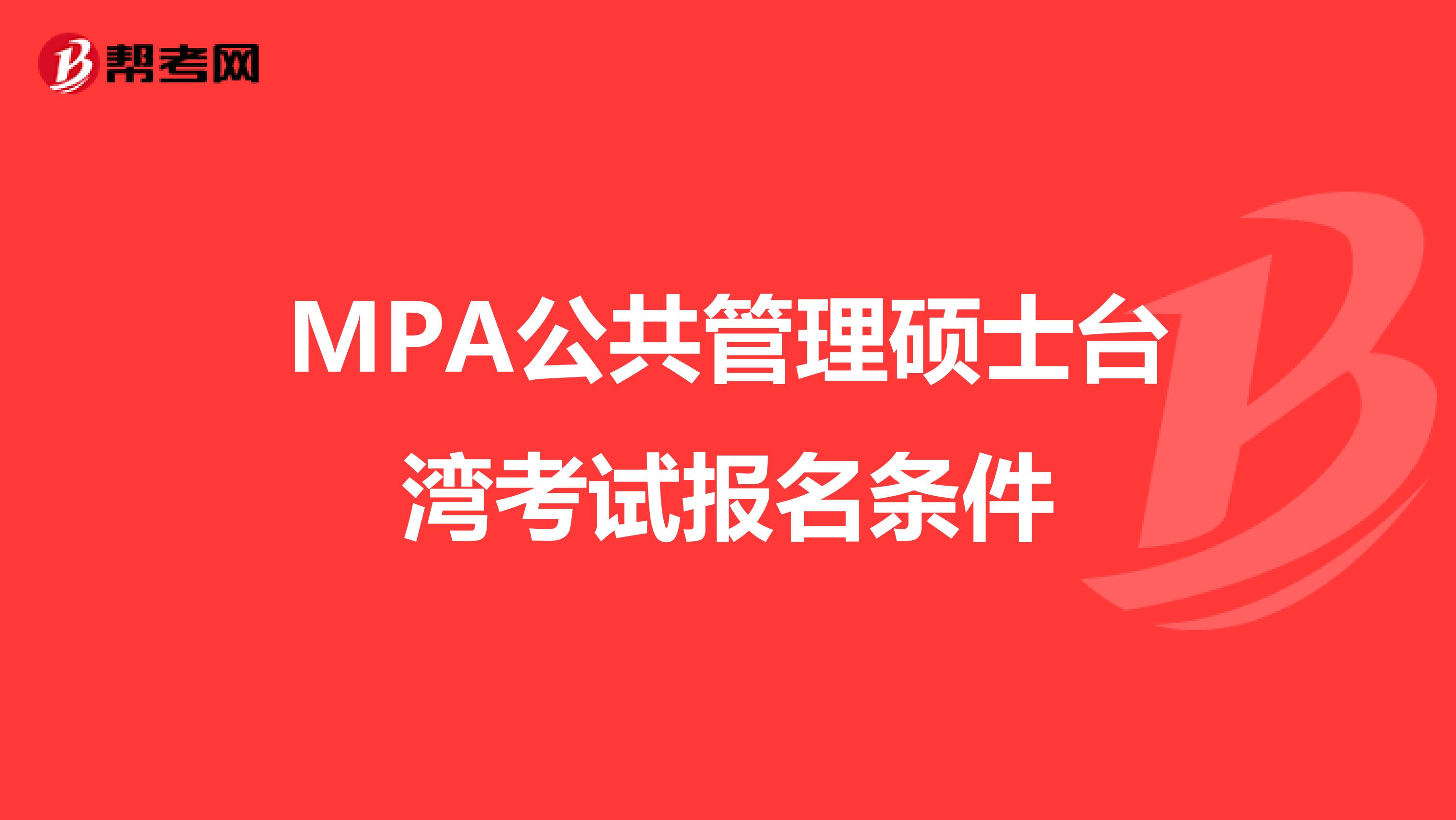 MPA公共管理硕士台湾考试报名条件