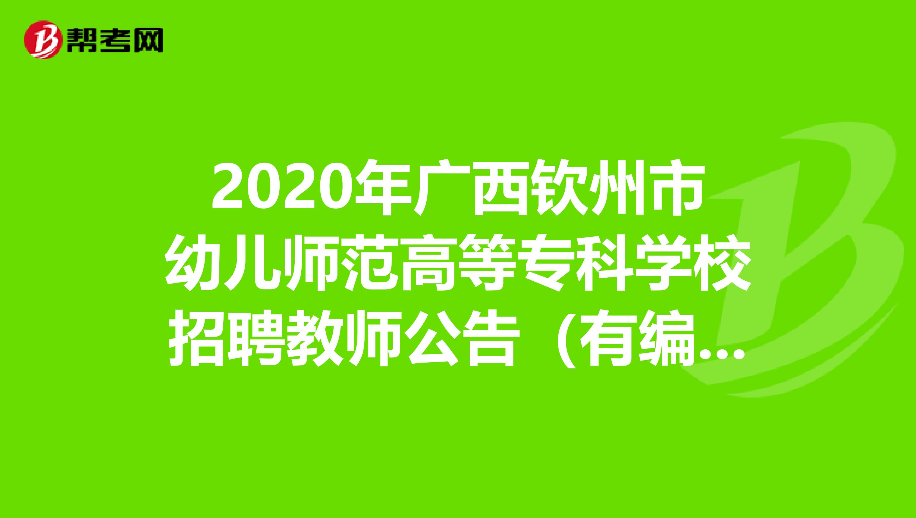 2020年广西钦州市幼儿师范高等专科学校招聘教师公告（有编制）