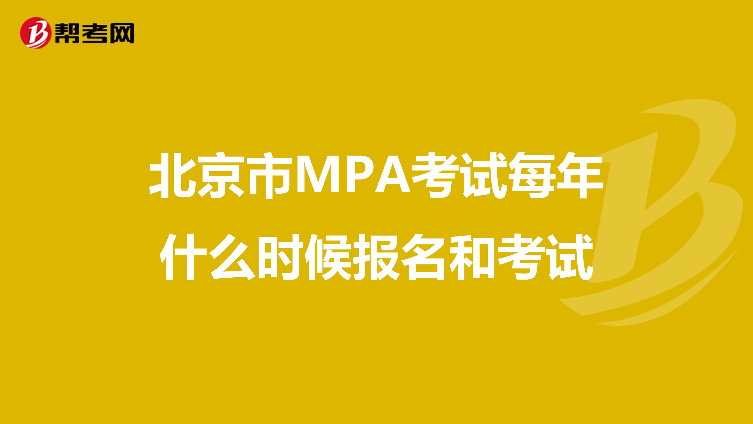 北京市MPA考试每年什么时候报名和考试