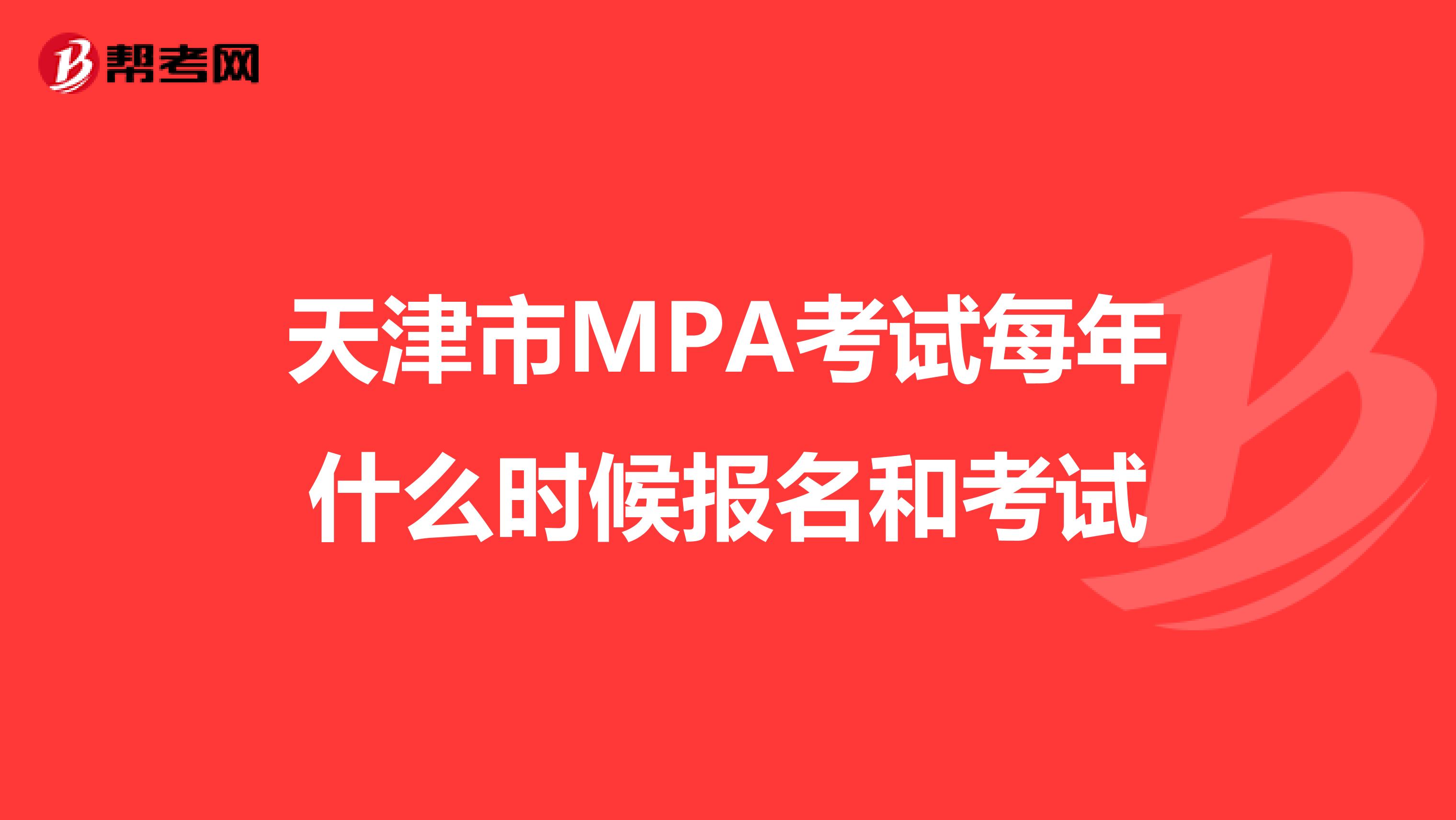 天津市MPA考试每年什么时候报名和考试