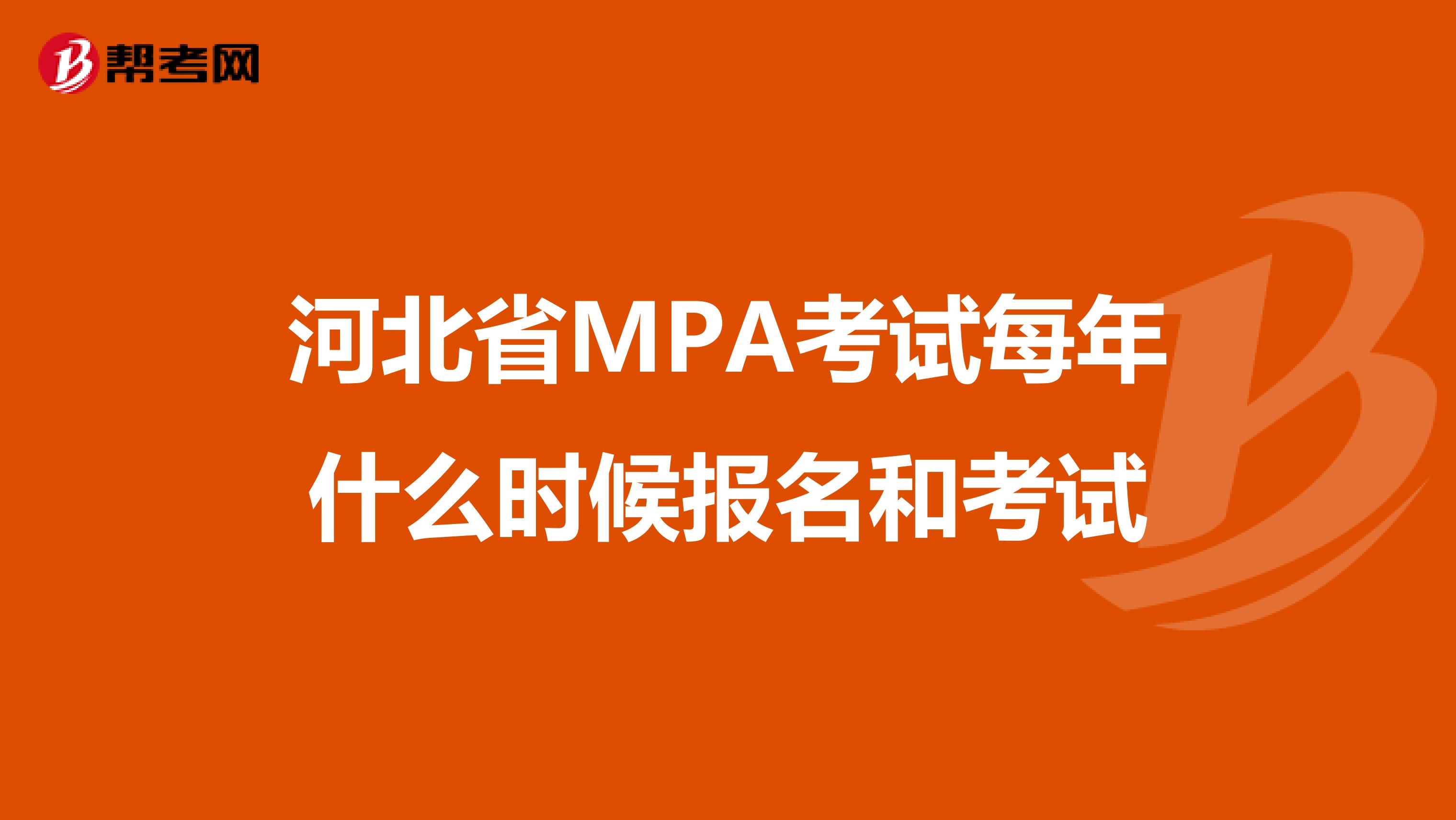 河北省MPA考試每年什么時(shí)候報(bào)名和考試