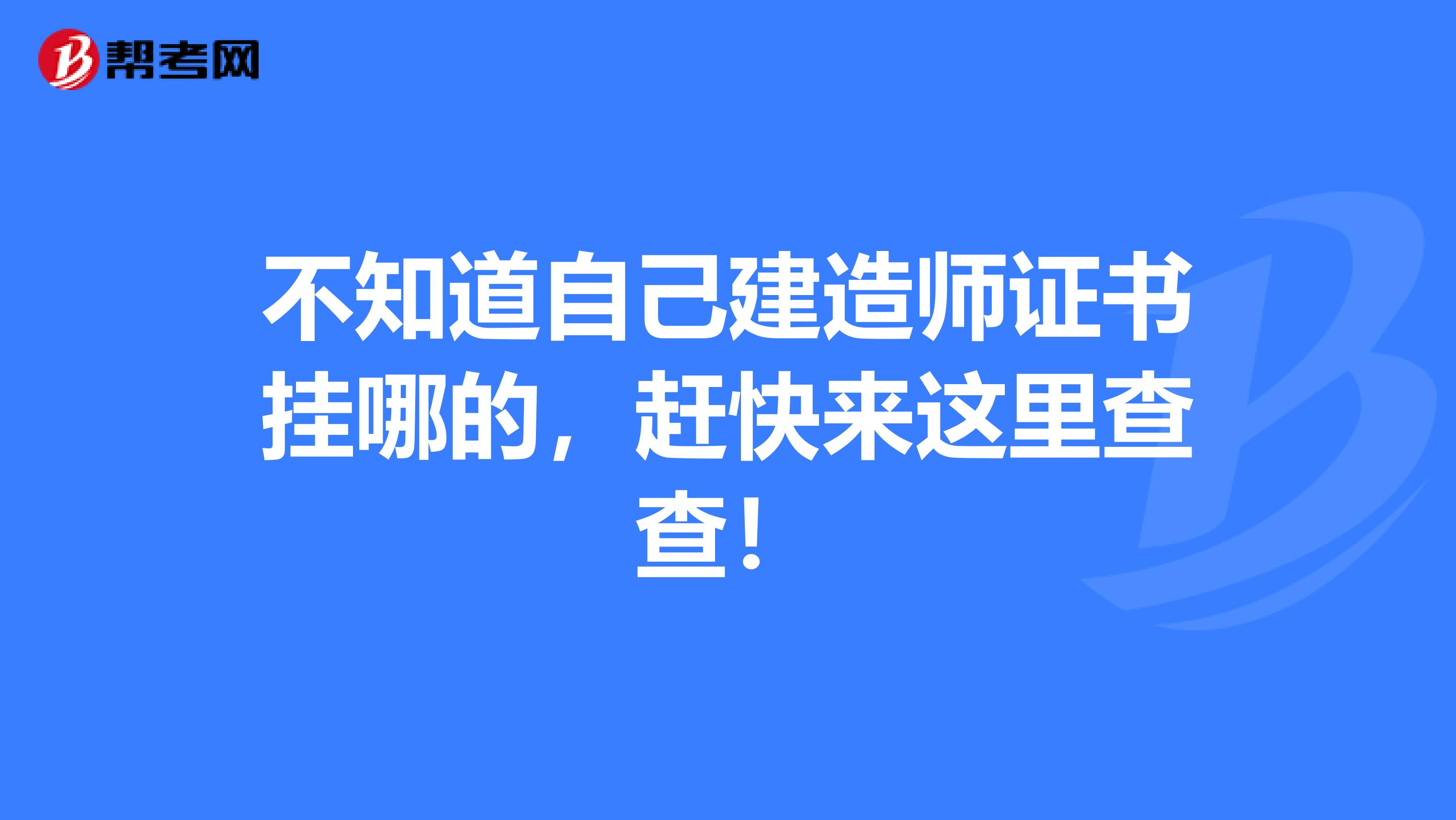 不知道自己建造师证书挂哪的，赶快来这里查查！