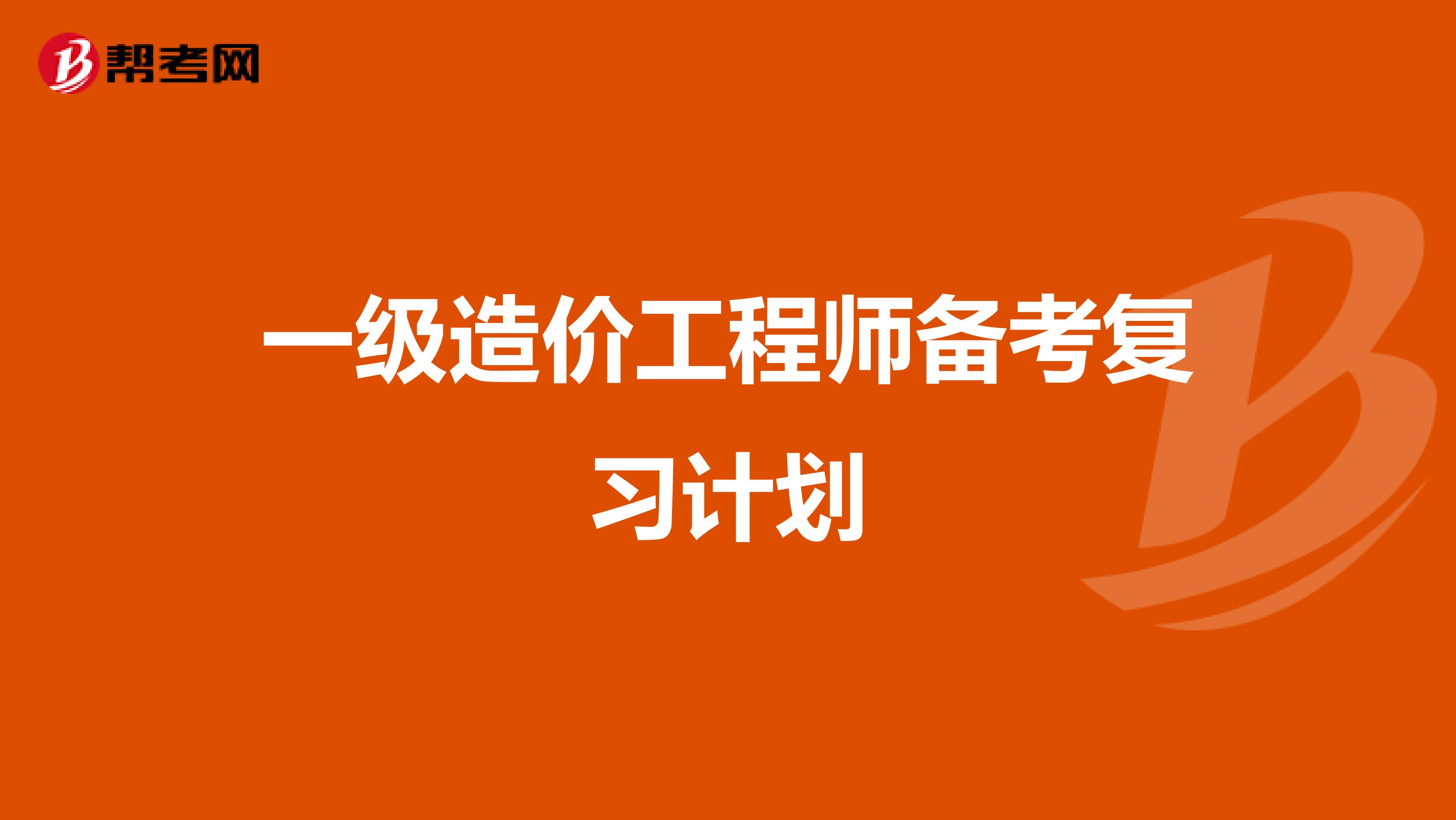 一级造价工程师备考复习计划