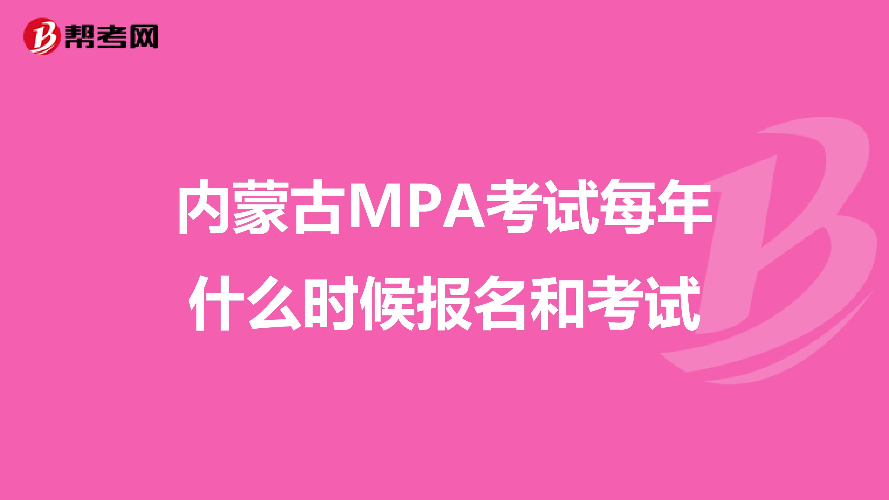 内蒙古MPA考试每年什么时候报名和考试