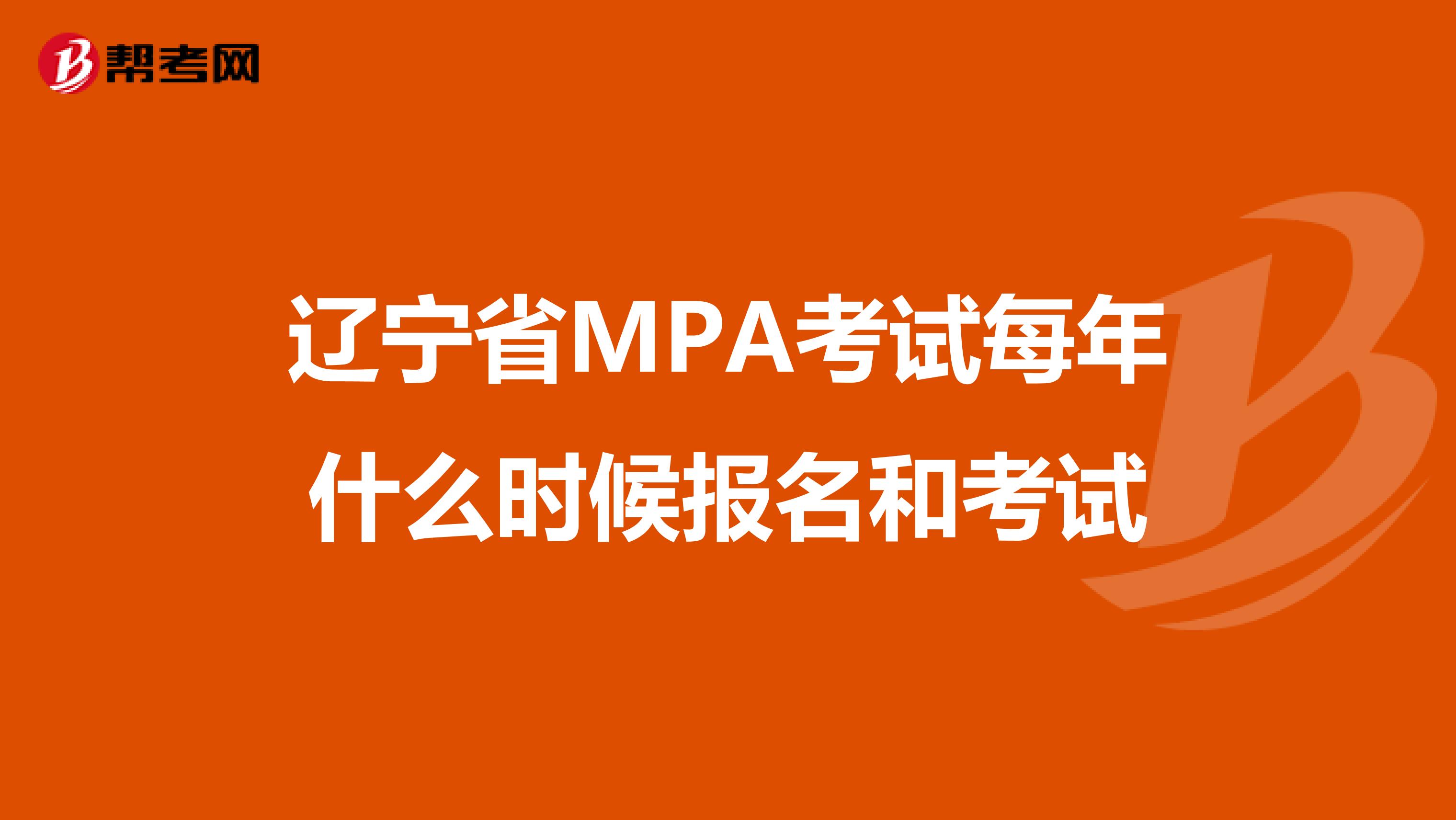 辽宁省MPA考试每年什么时候报名和考试