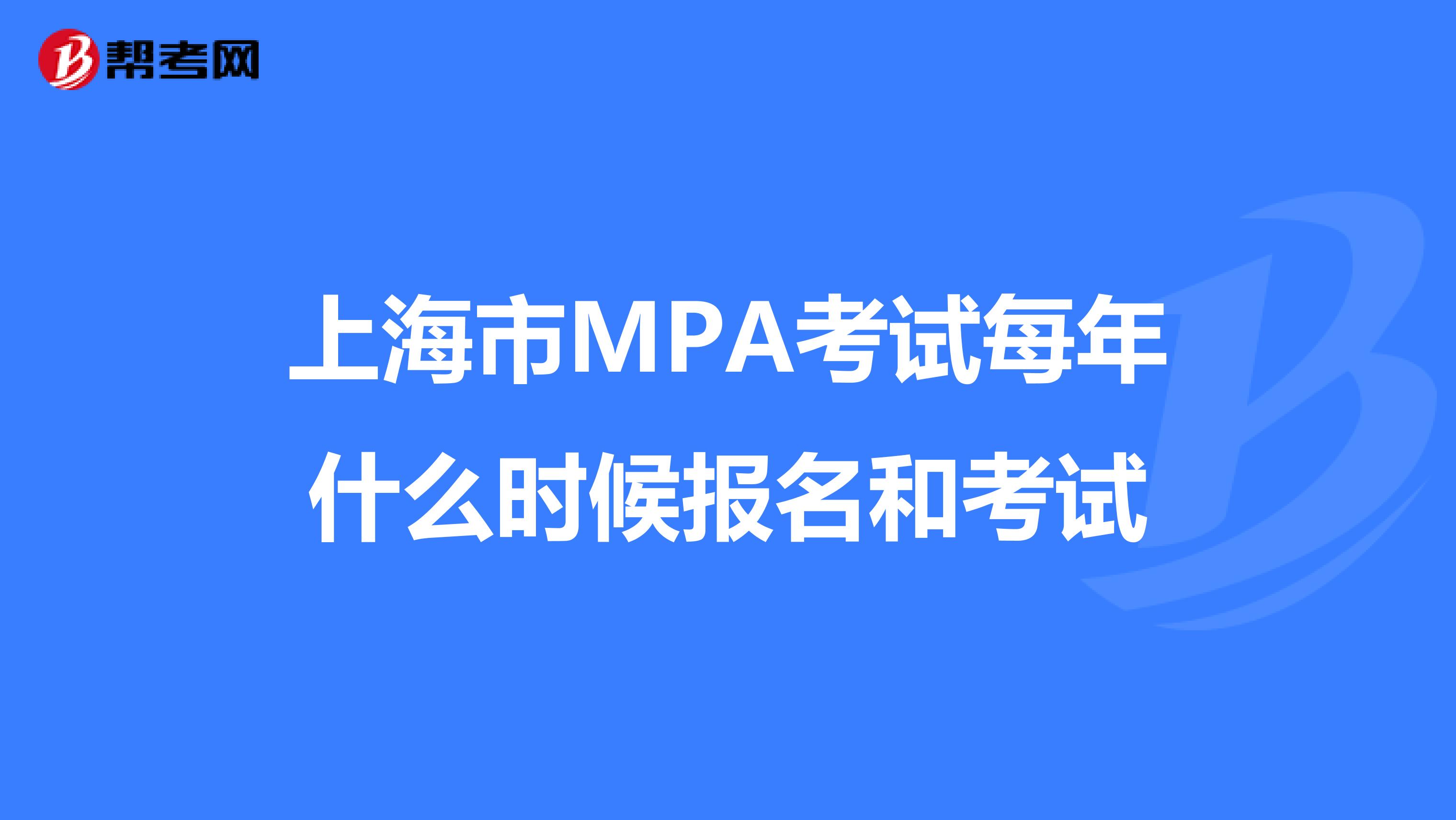 上海市MPA考试每年什么时候报名和考试