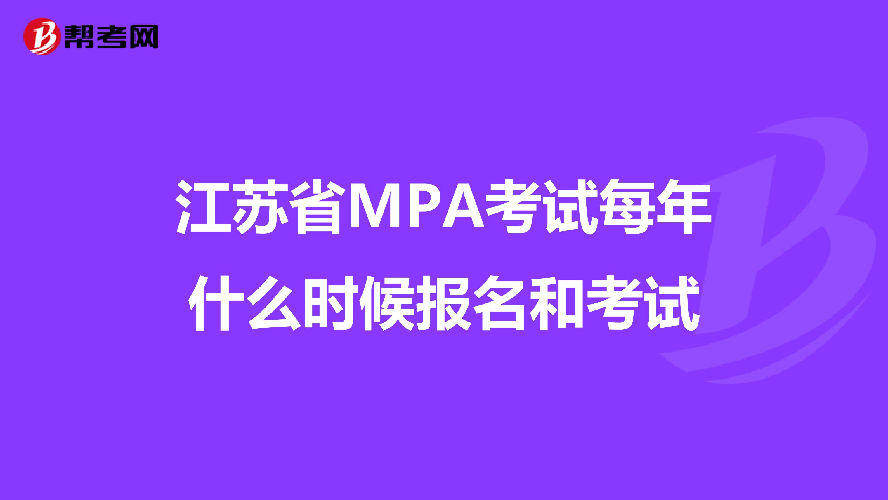 江蘇省MPA考試每年什么時候報名和考試