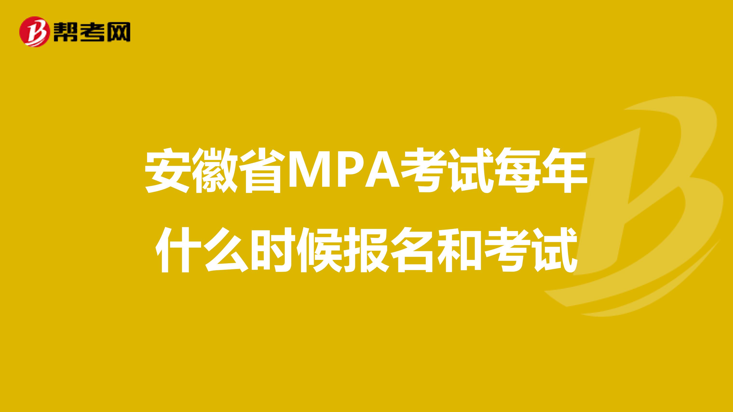 安徽省MPA考试每年什么时候报名和考试