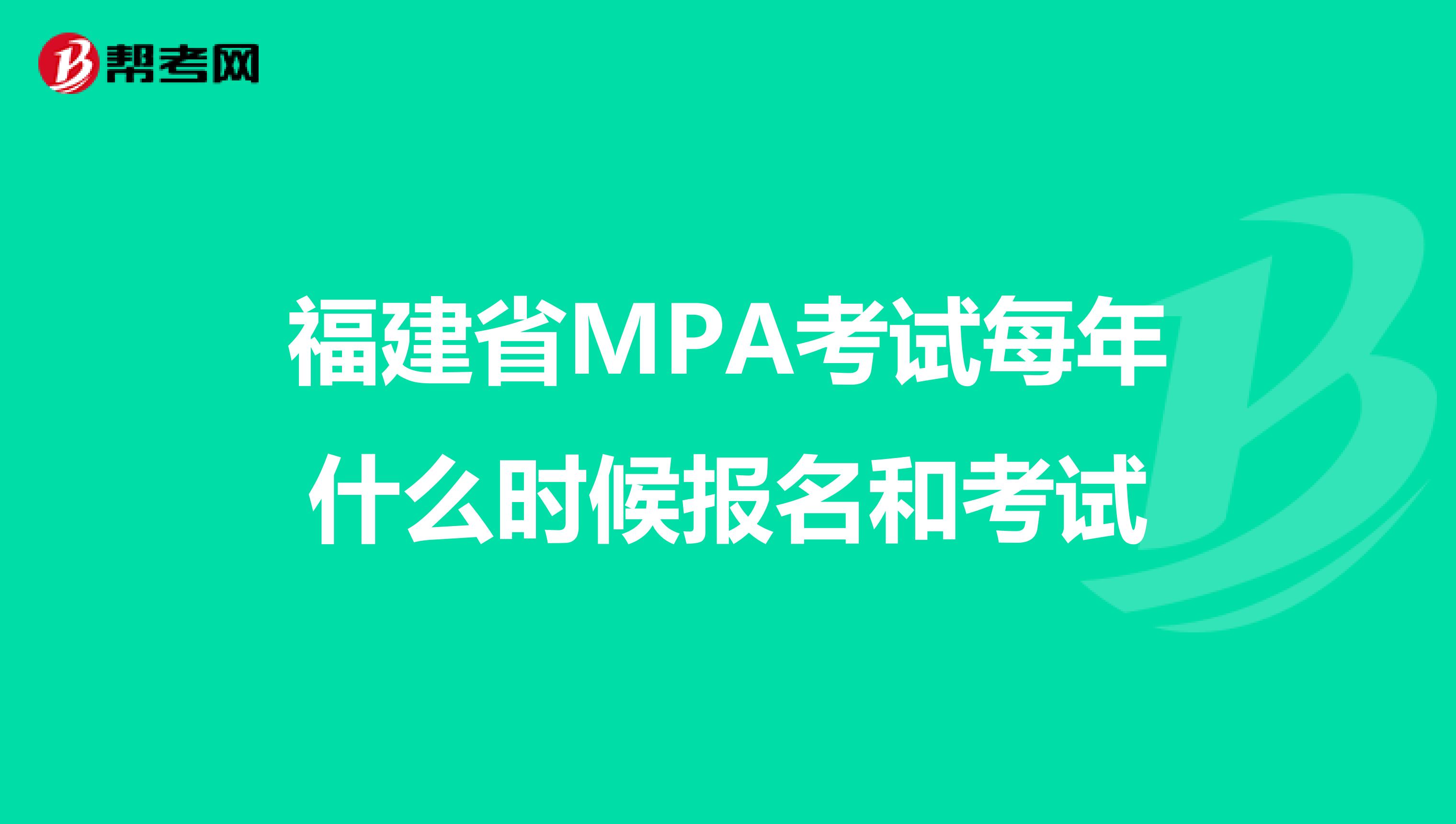 福建省MPA考试每年什么时候报名和考试