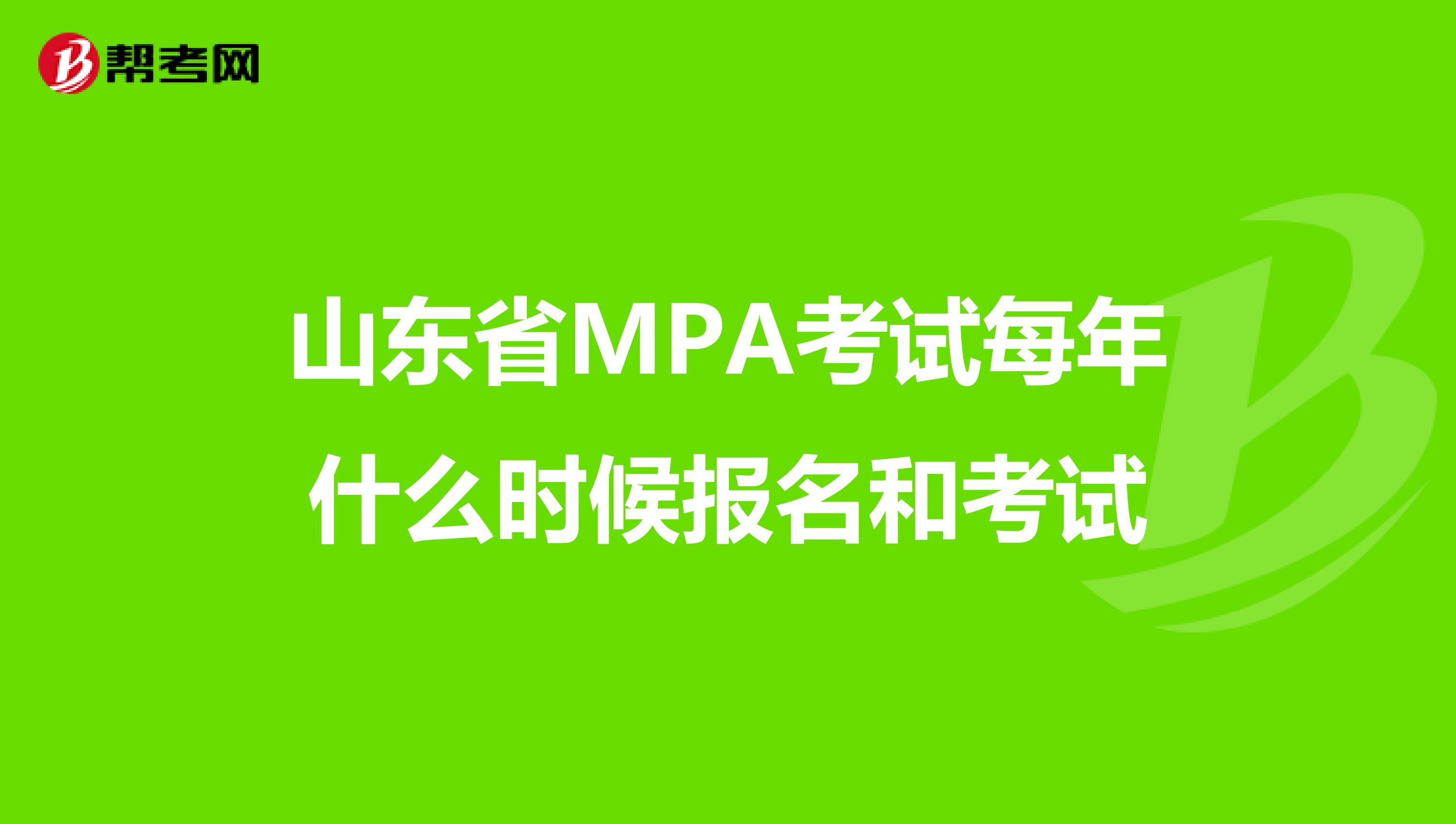 山东省MPA考试每年什么时候报名和考试