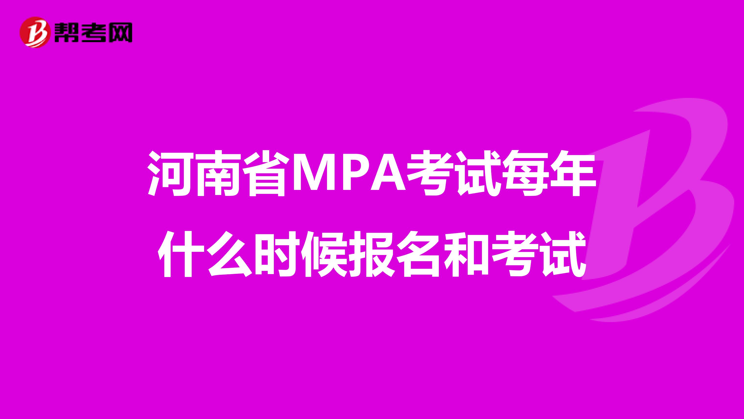 河南省MPA考试每年什么时候报名和考试