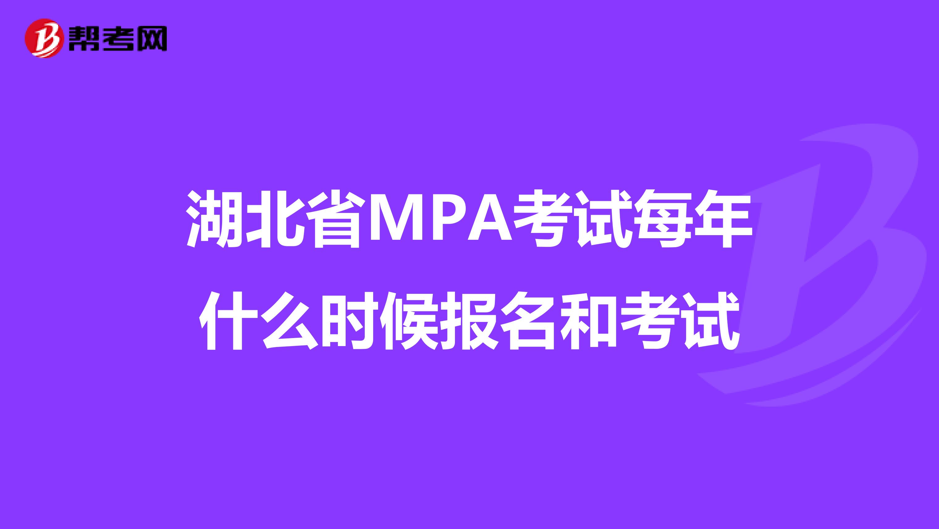 湖北省MPA考试每年什么时候报名和考试