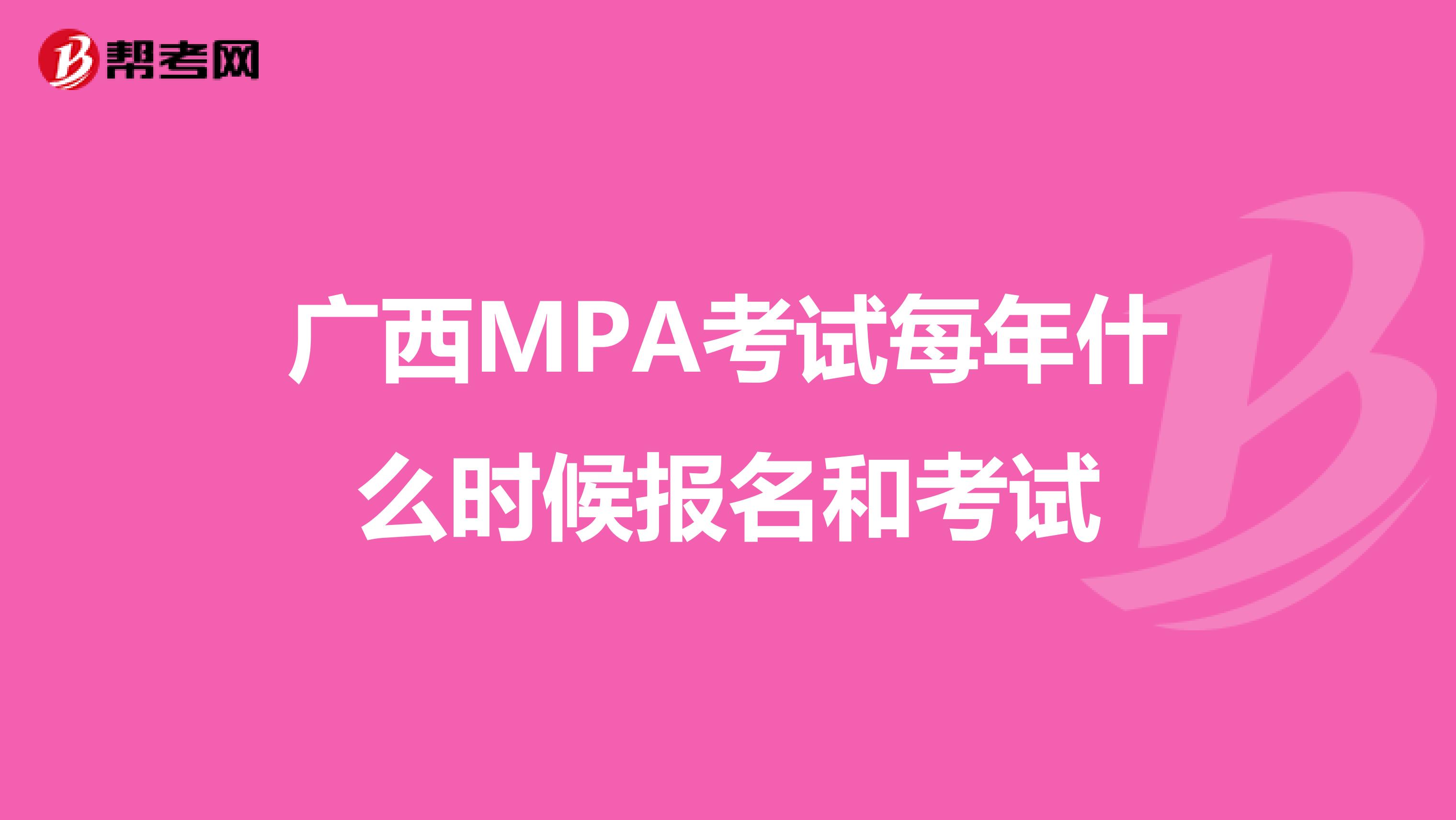 广西MPA考试每年什么时候报名和考试