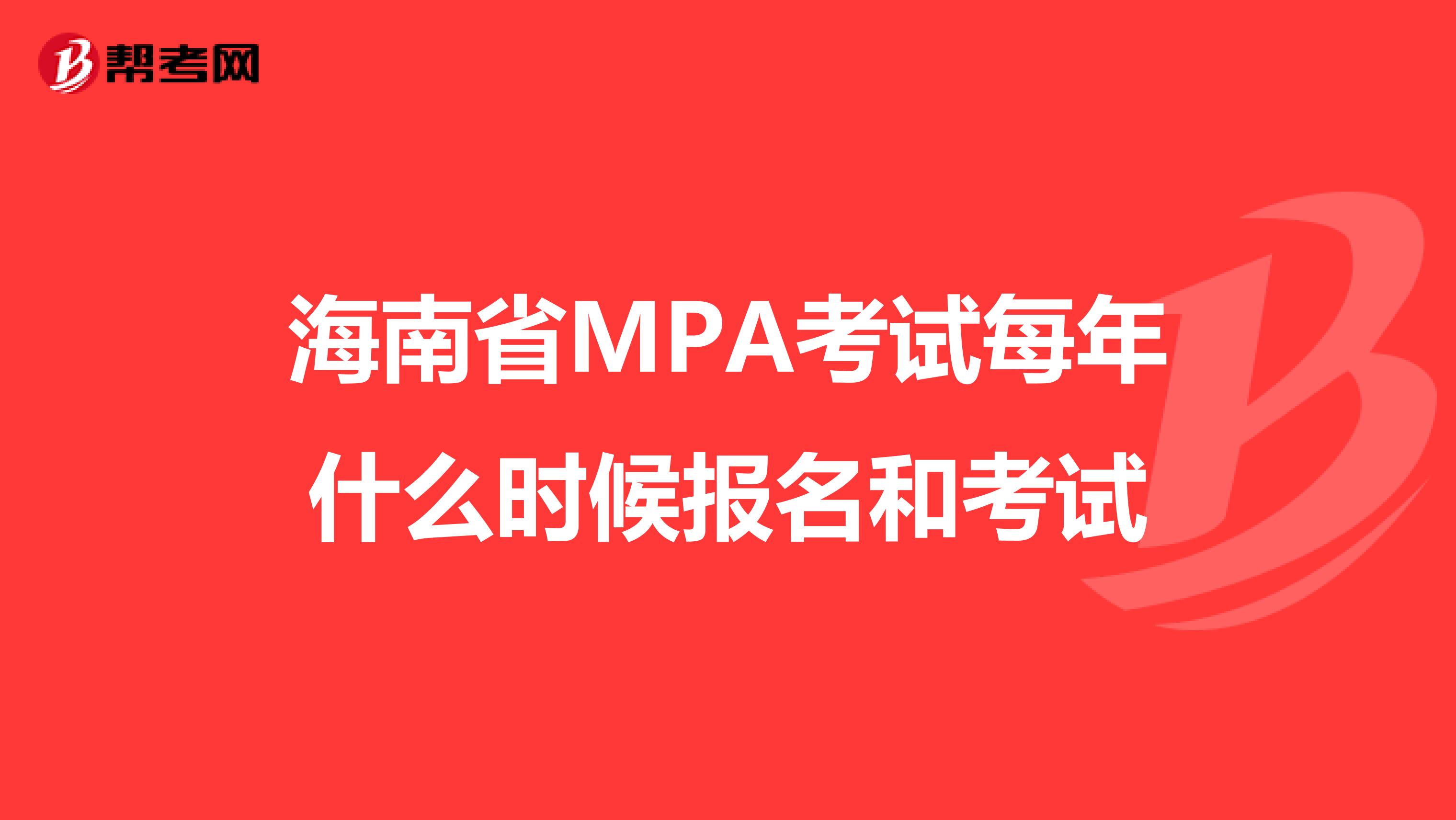 海南省MPA考试每年什么时候报名和考试