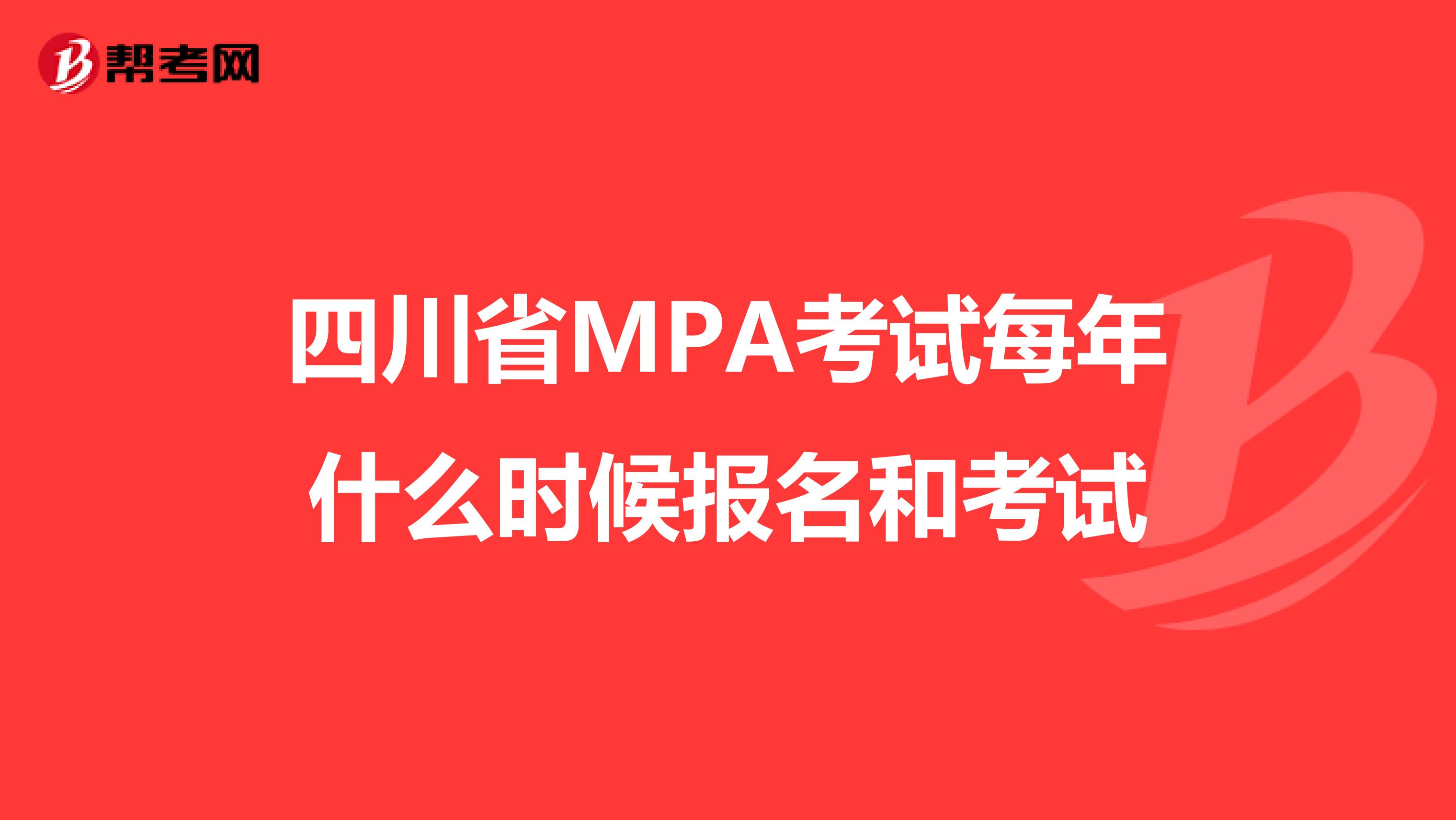 四川省MPA考试每年什么时候报名和考试